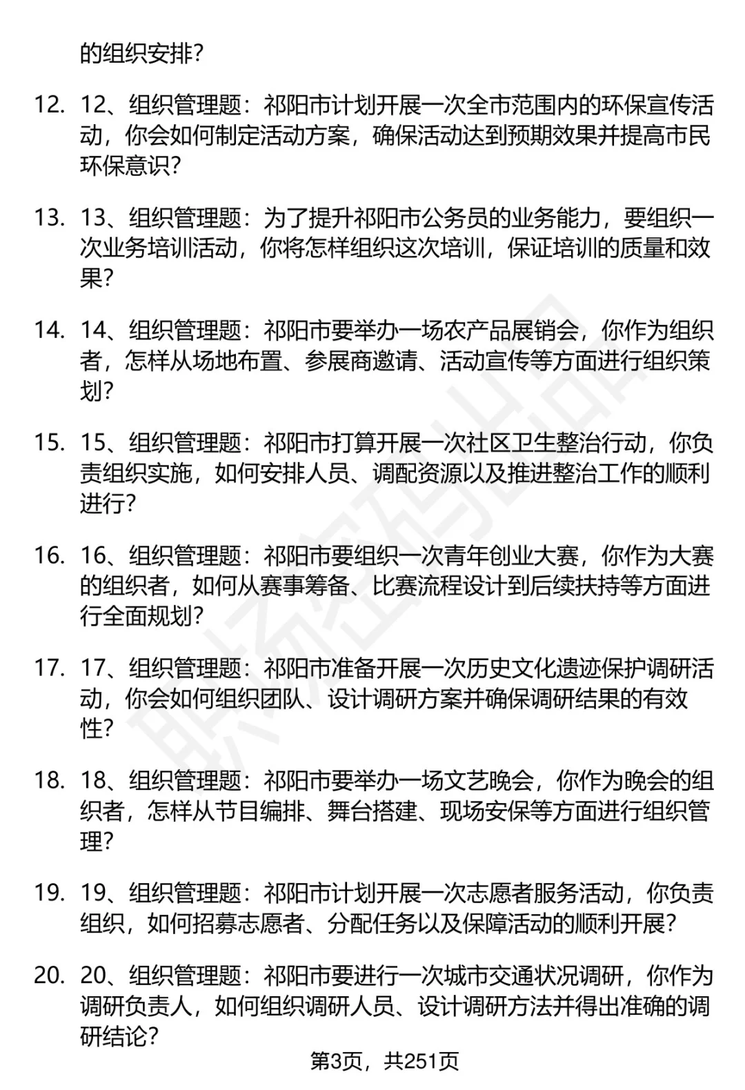 80道湖南祁阳市人才引进招聘面试题答案