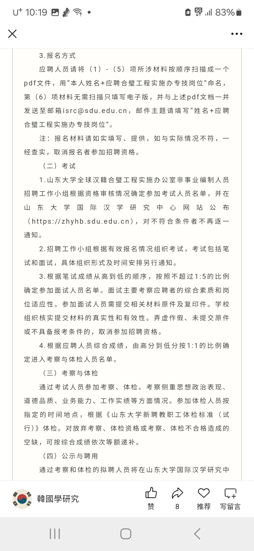 山大招聘全球汉籍办公室非编制人员