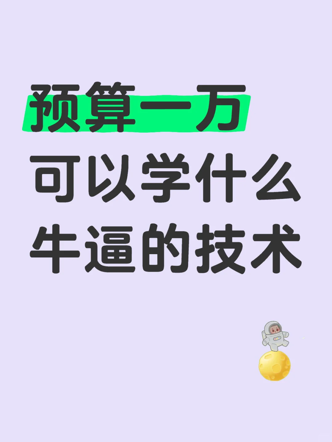 预算一万可以学什么牛逼的技术