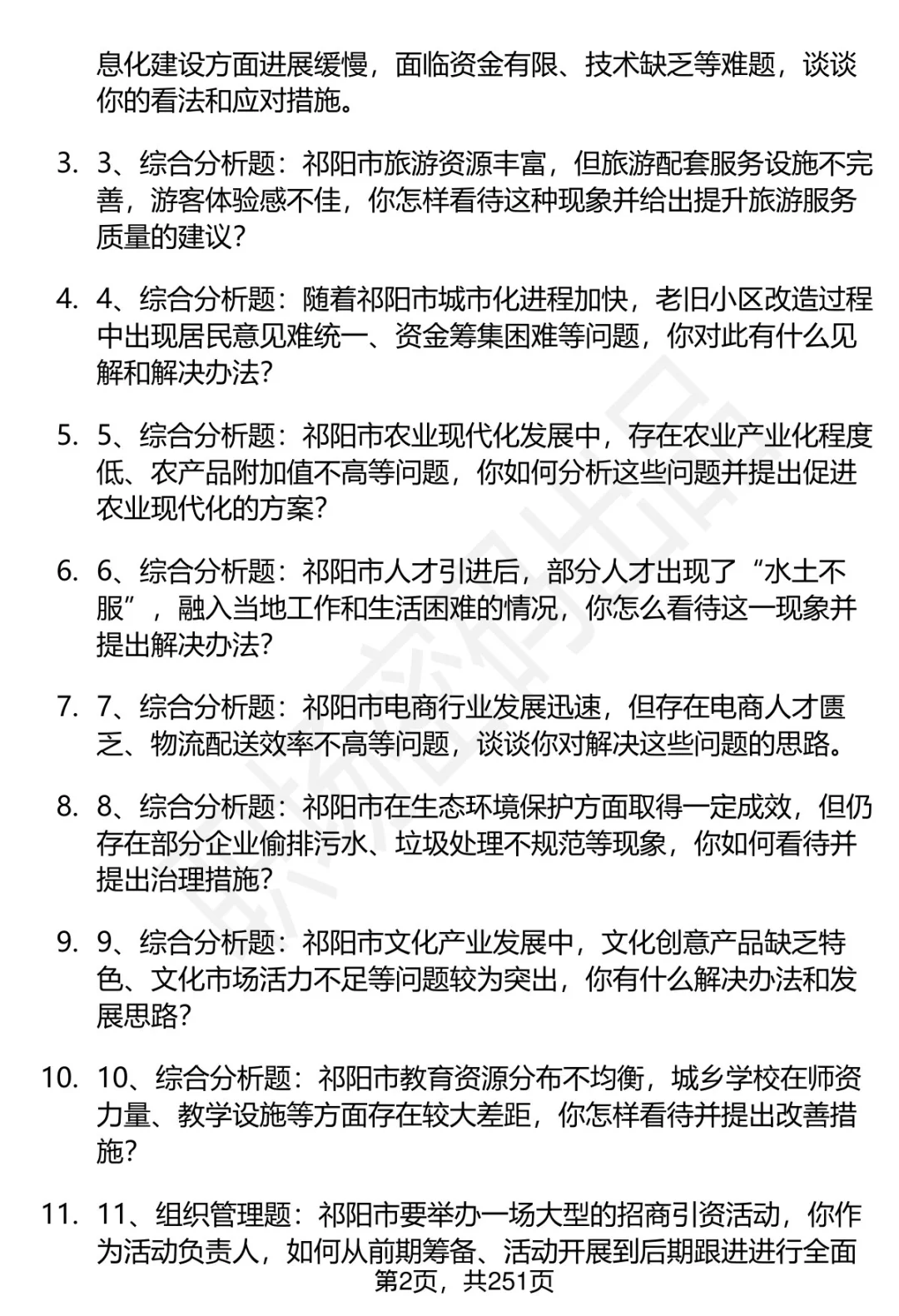 80道湖南祁阳市人才引进招聘面试题答案