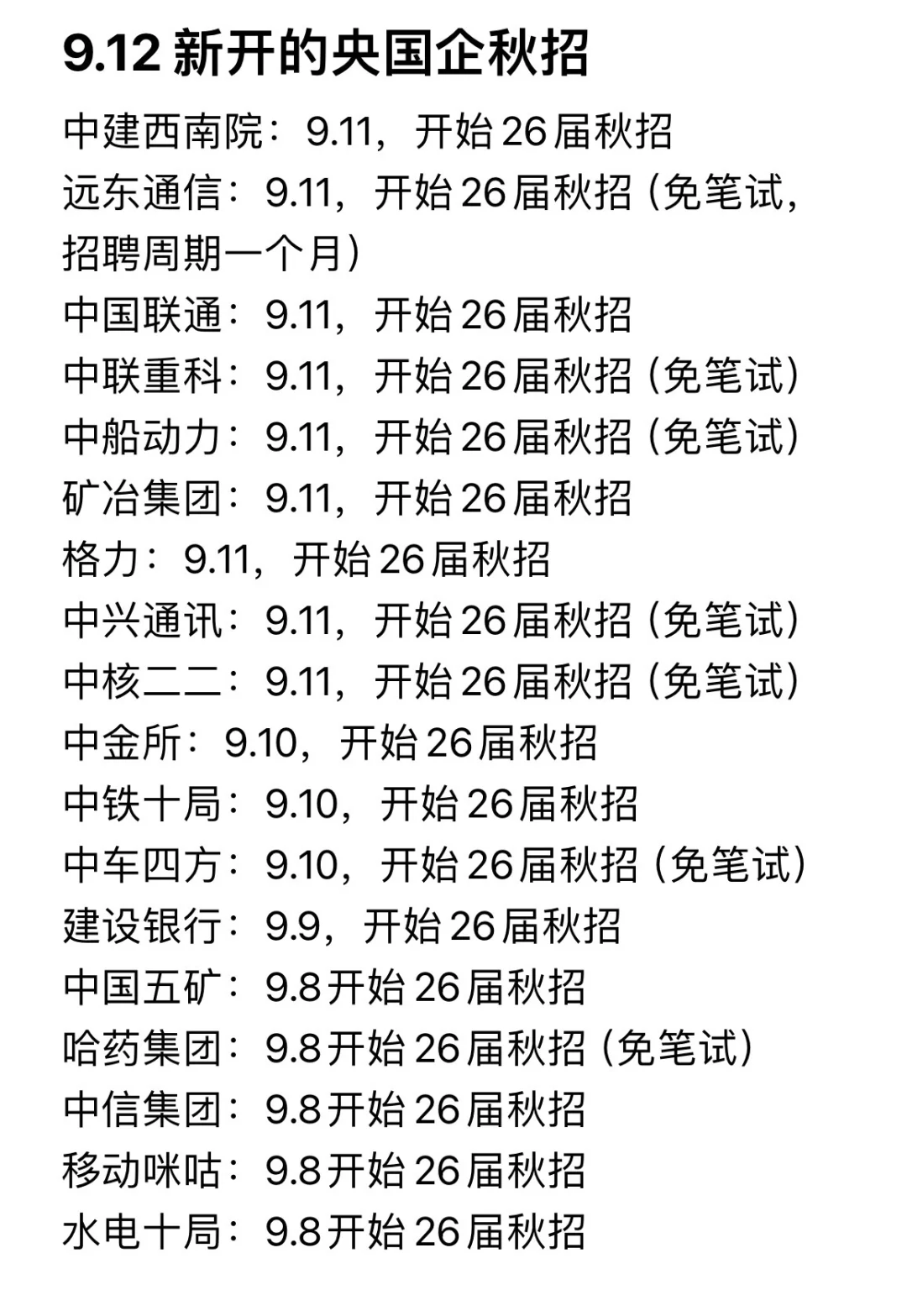 把免笔试的央国企投个遍!
