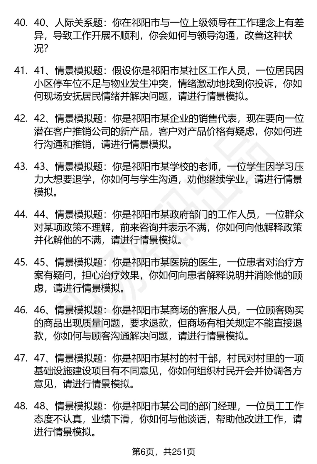 80道湖南祁阳市人才引进招聘面试题答案