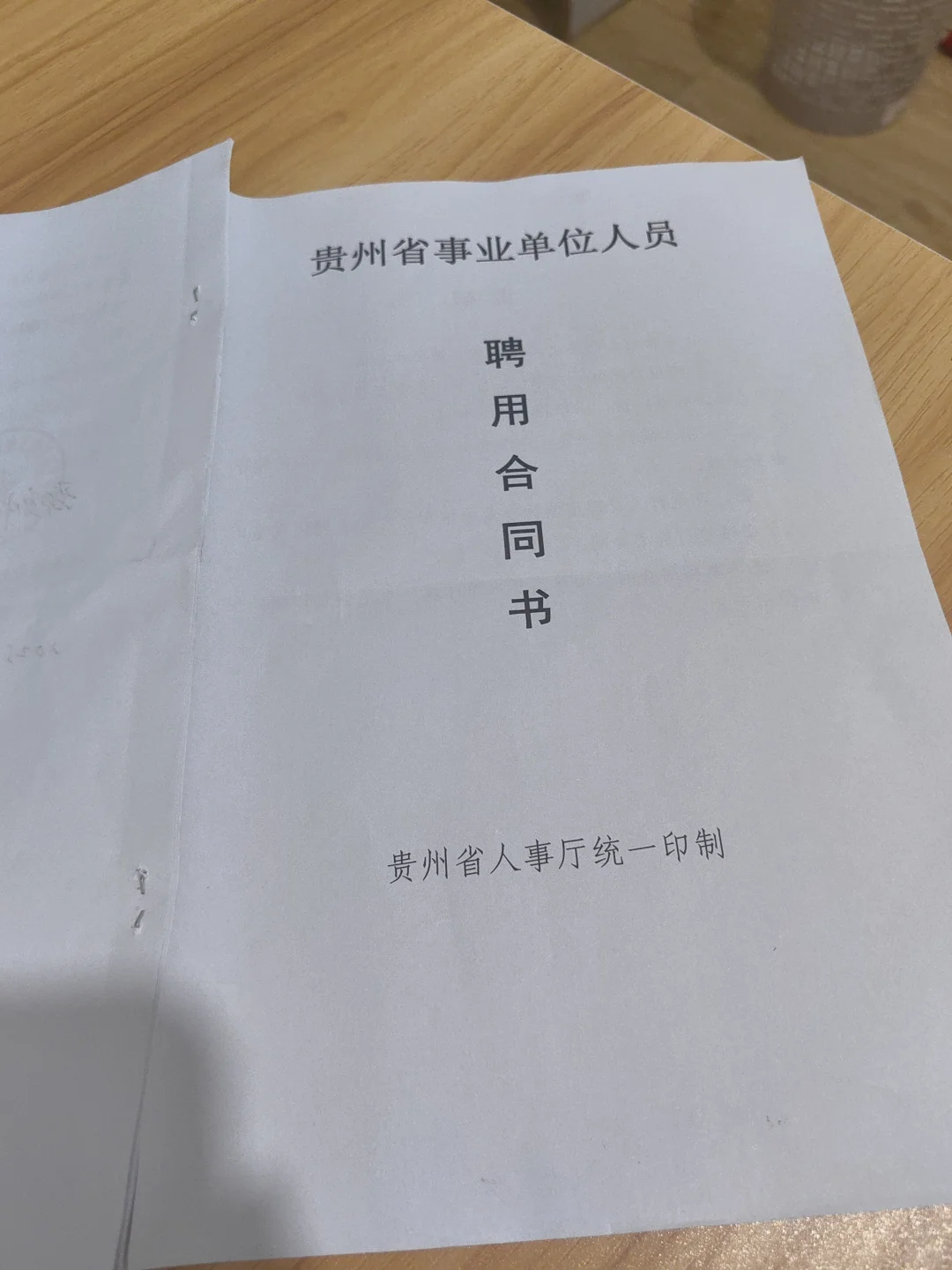 事业编聘用合同书！！！