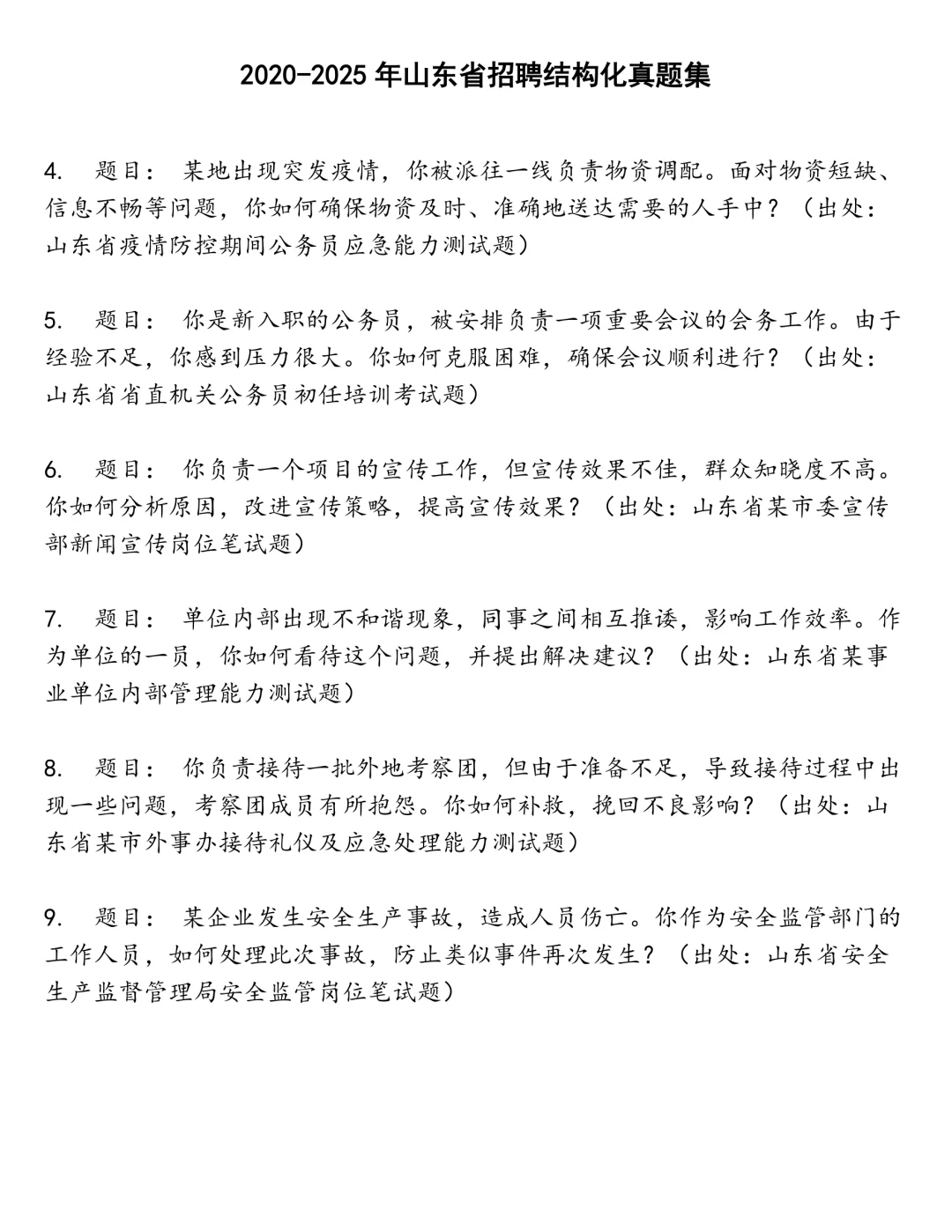 山东省招聘结构化笔试真题
