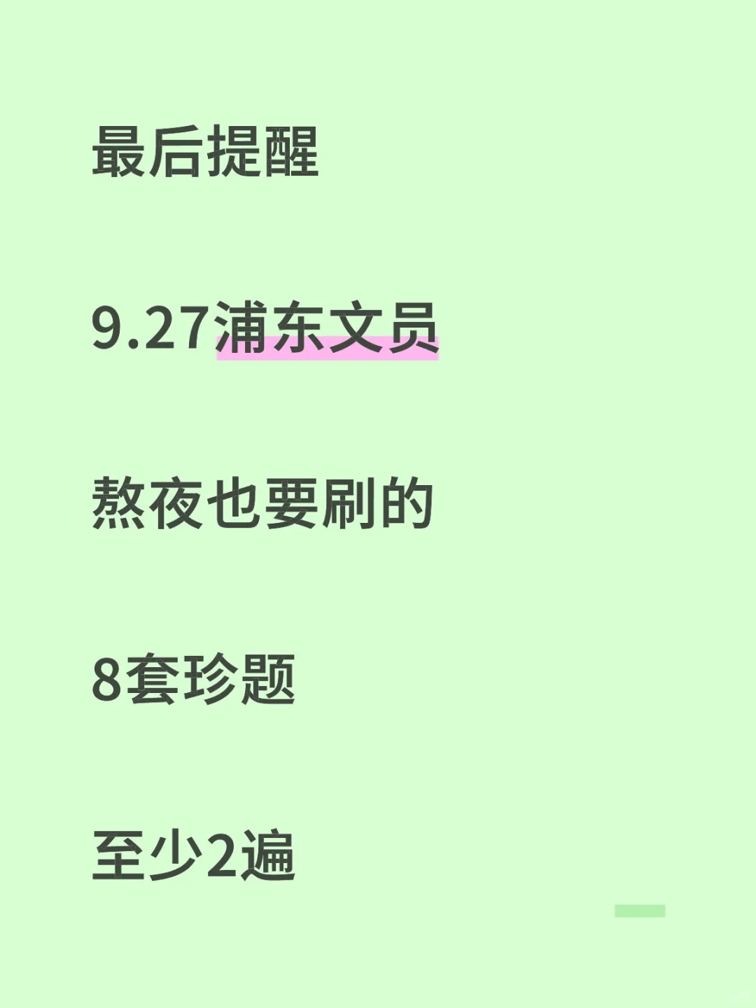 最后提醒9.27浦东文员熬夜也要刷的珍题！稳