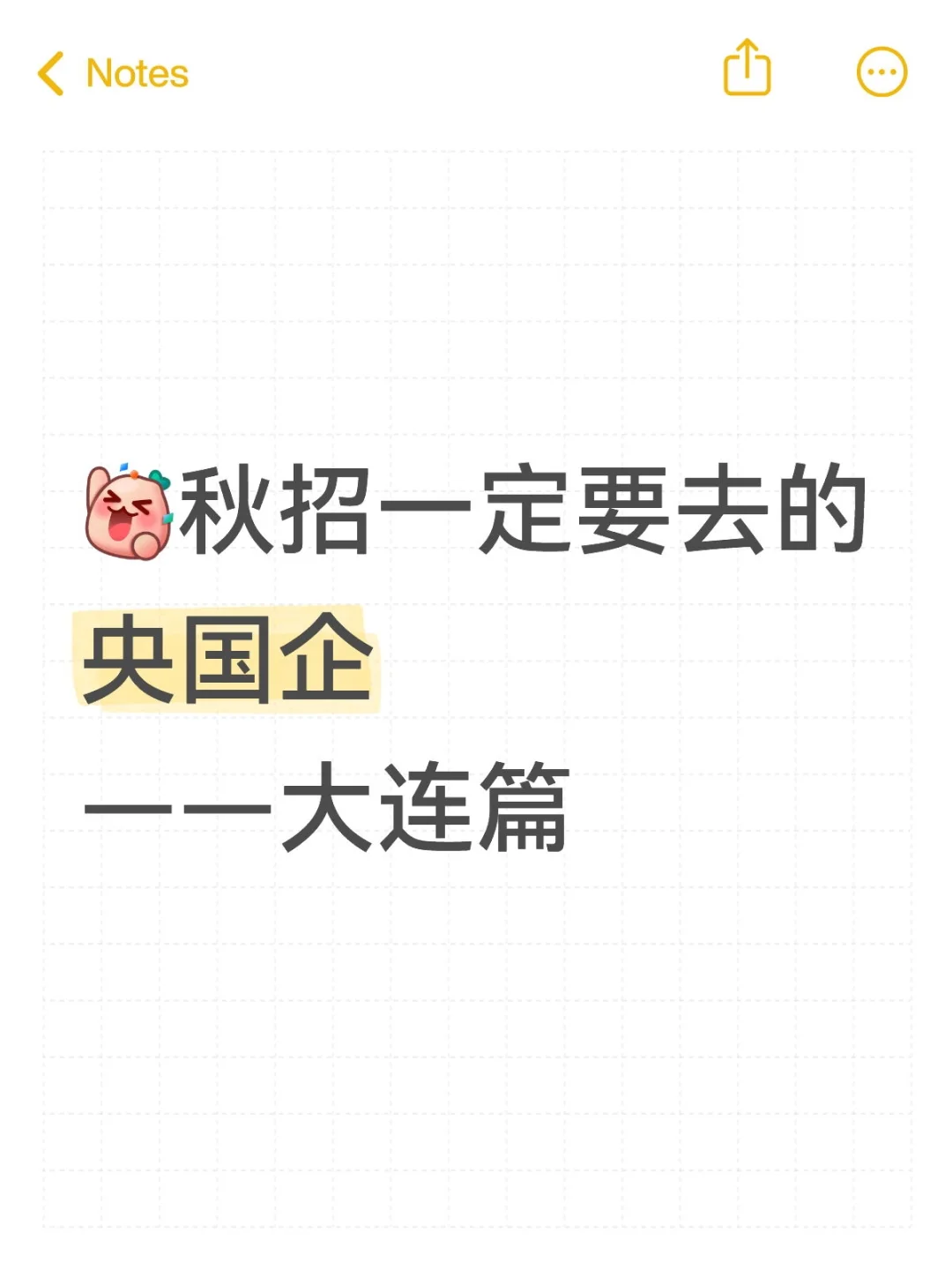 秋招一定要去的央国企—大连篇