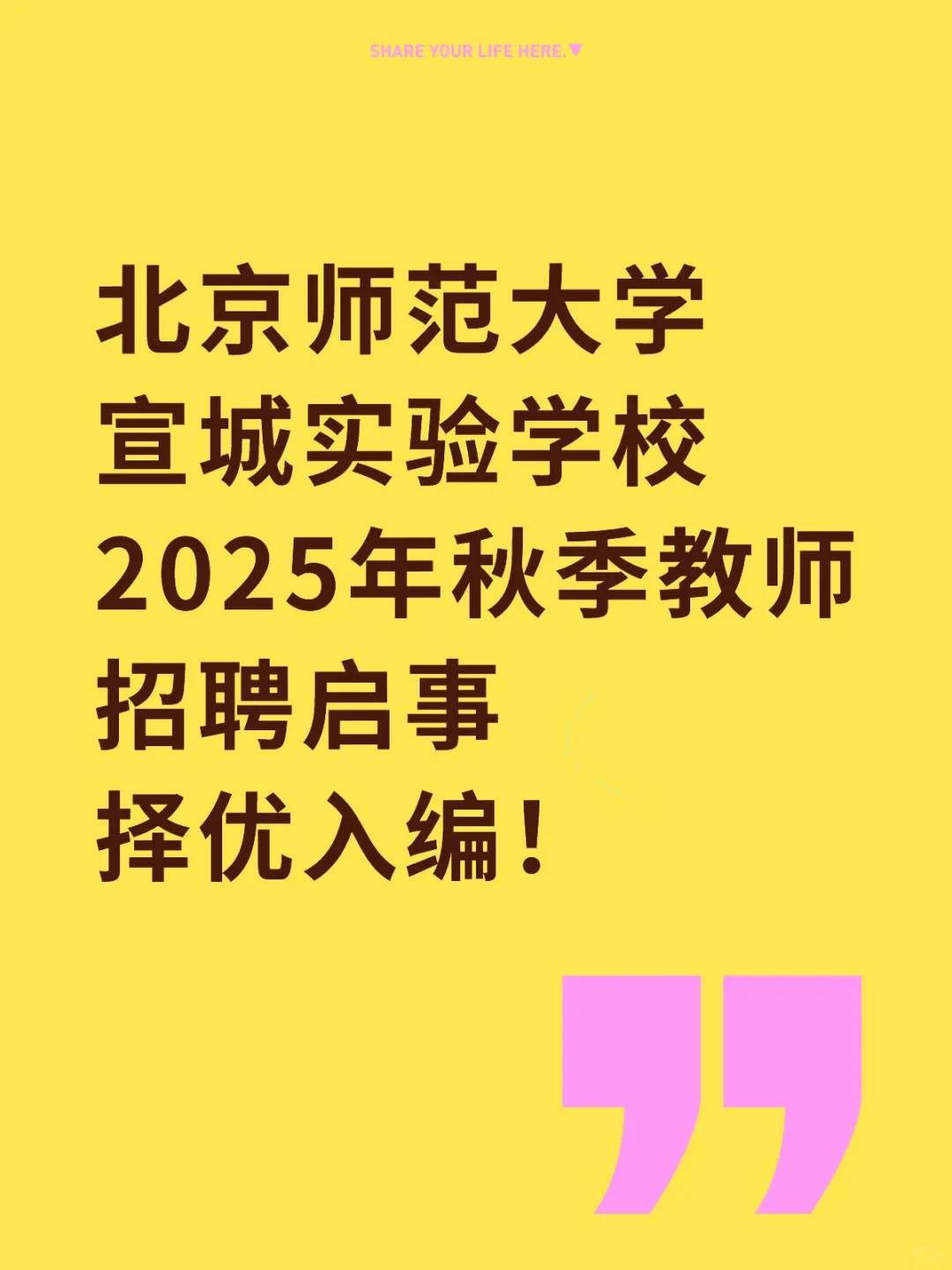 北师大宣城实验学校2025年秋季教师招聘启事