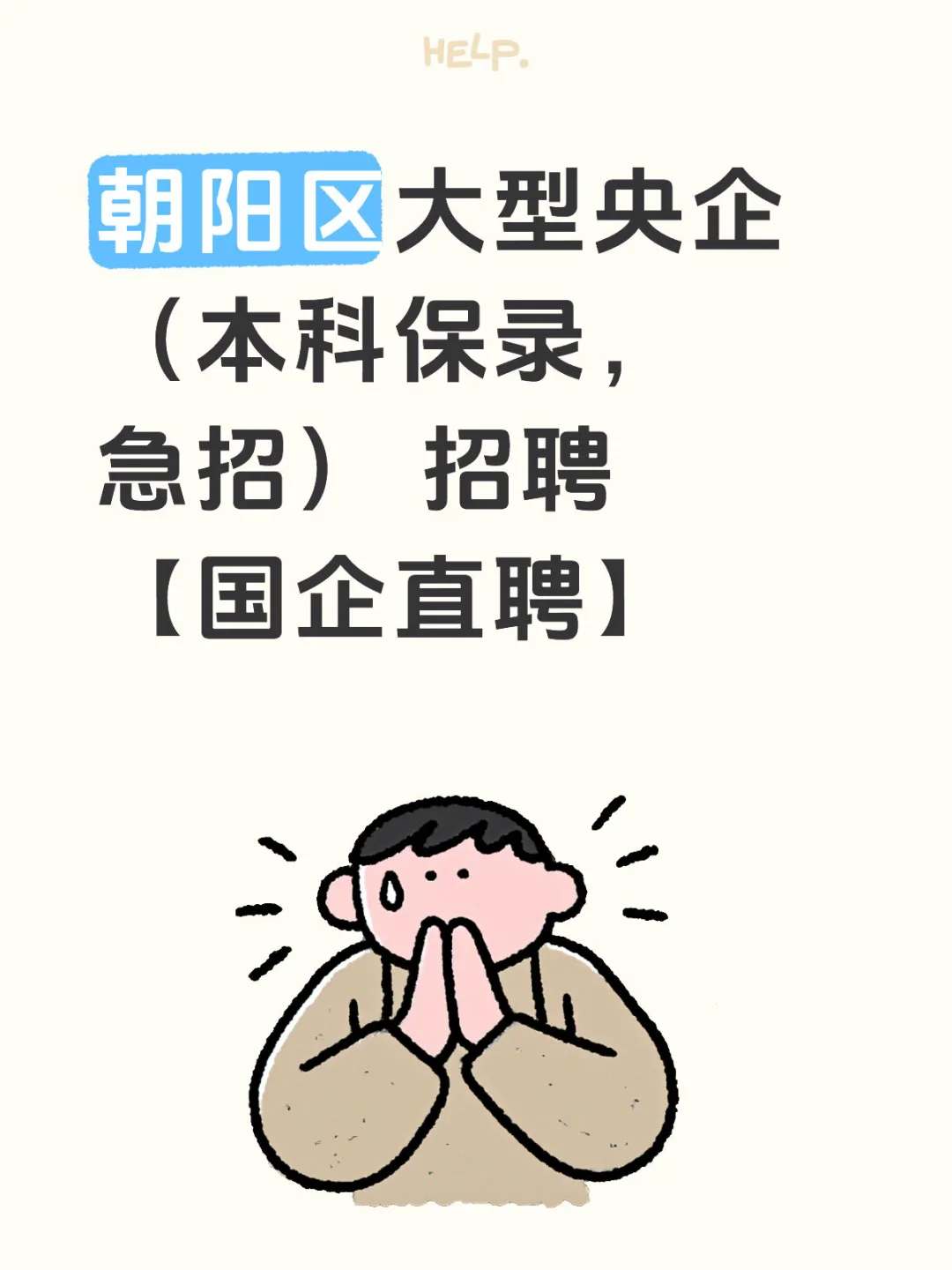 🔥【国企直聘】朝阳区大型央企急招（本科保录）
