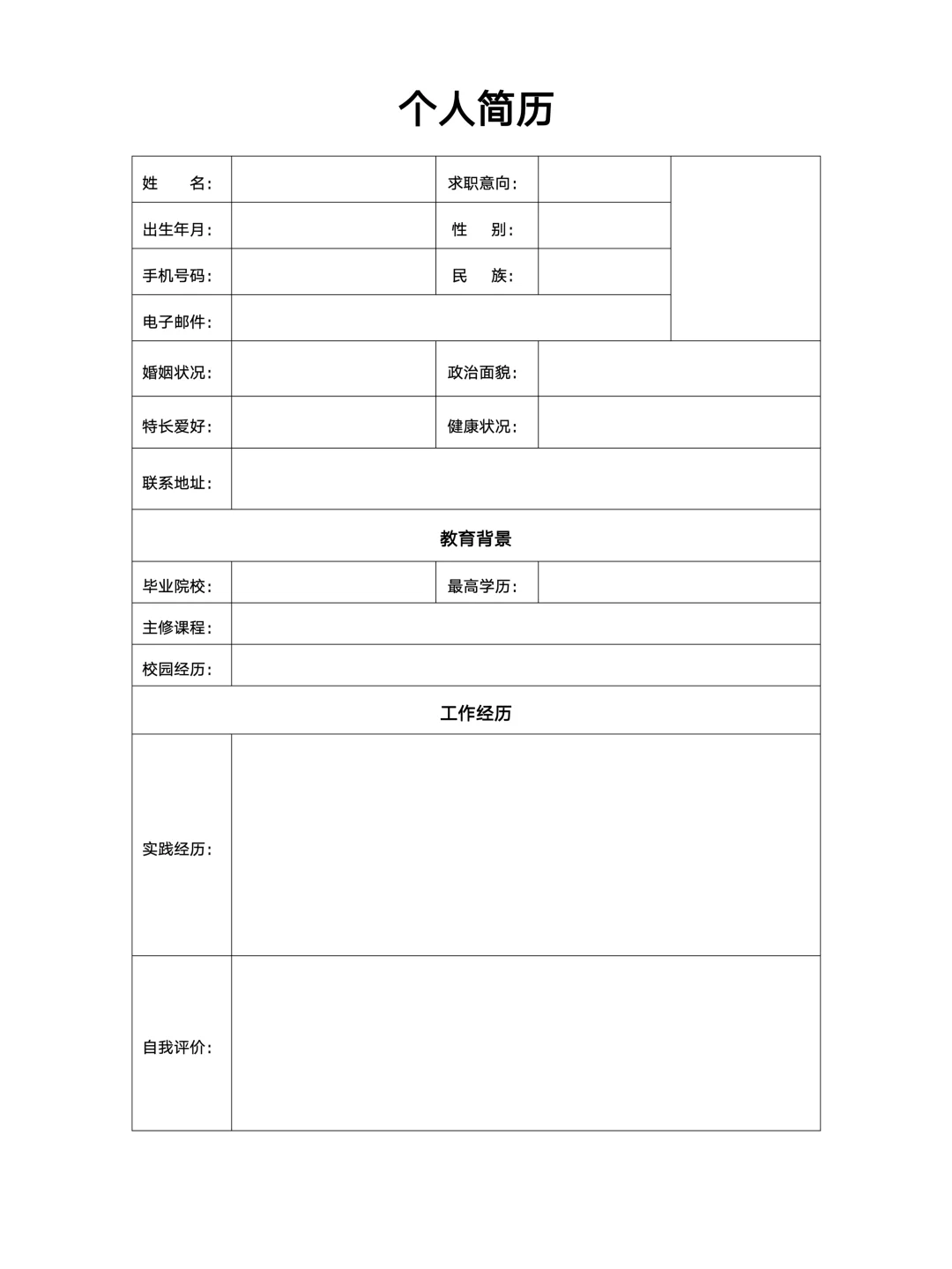 【简历模板】通用版空白简历表格，手机可填