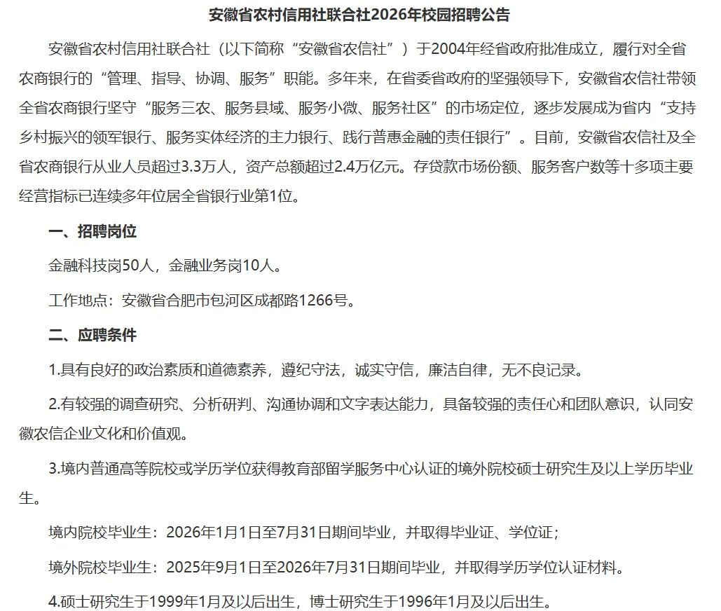 安徽省农村信用社招聘50人！妈哎