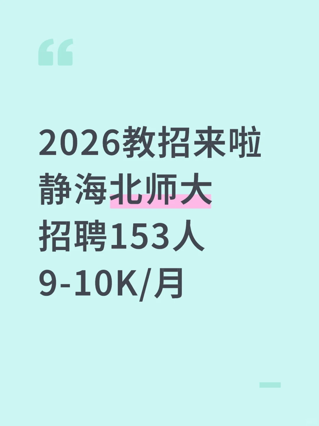 2026教招来啦静海北师大招聘153人