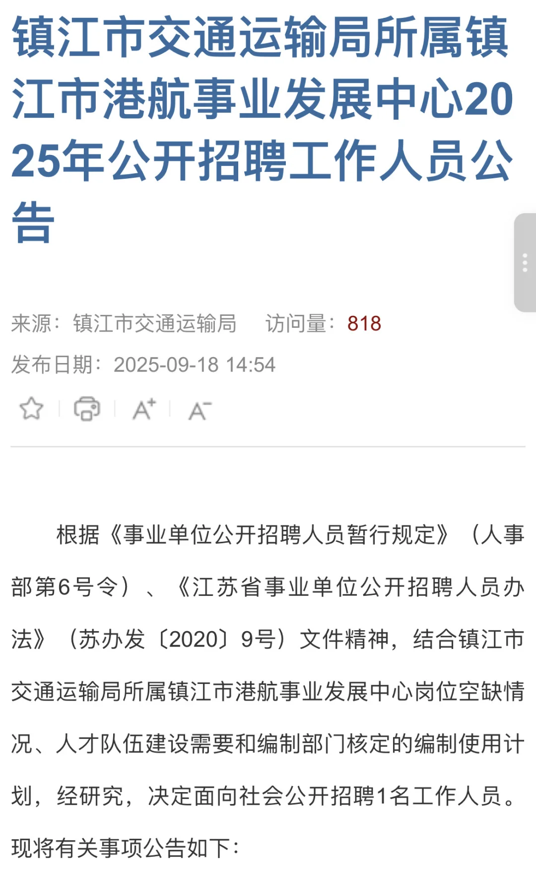 镇江交通局招聘公告来了！！