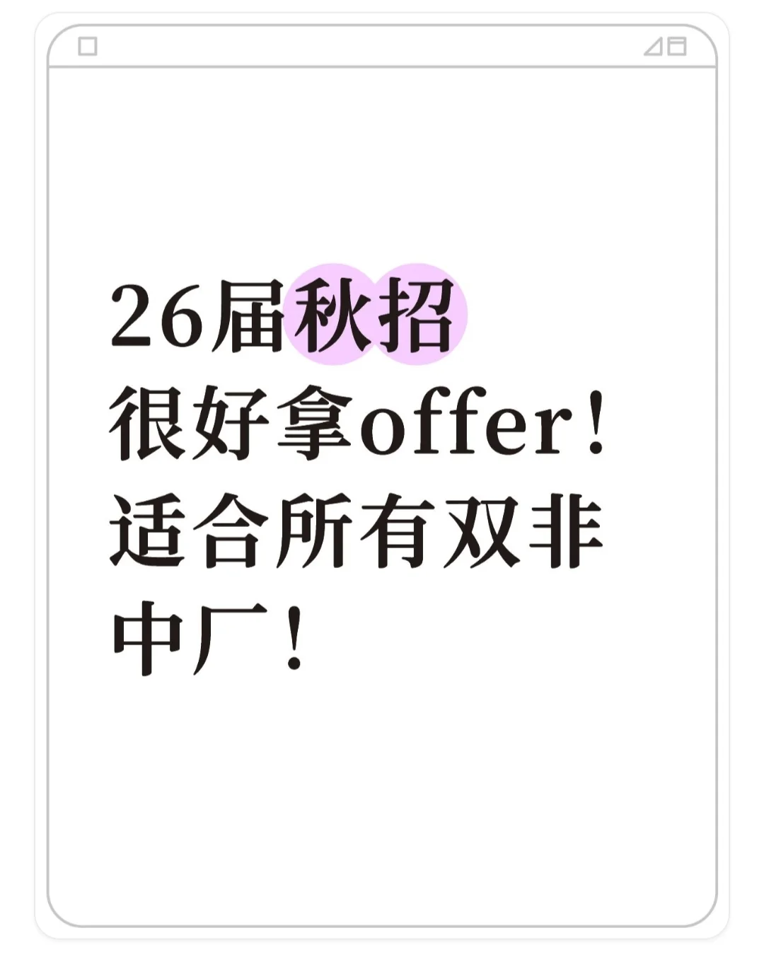 26届秋招适合双非宝宝投的企业！