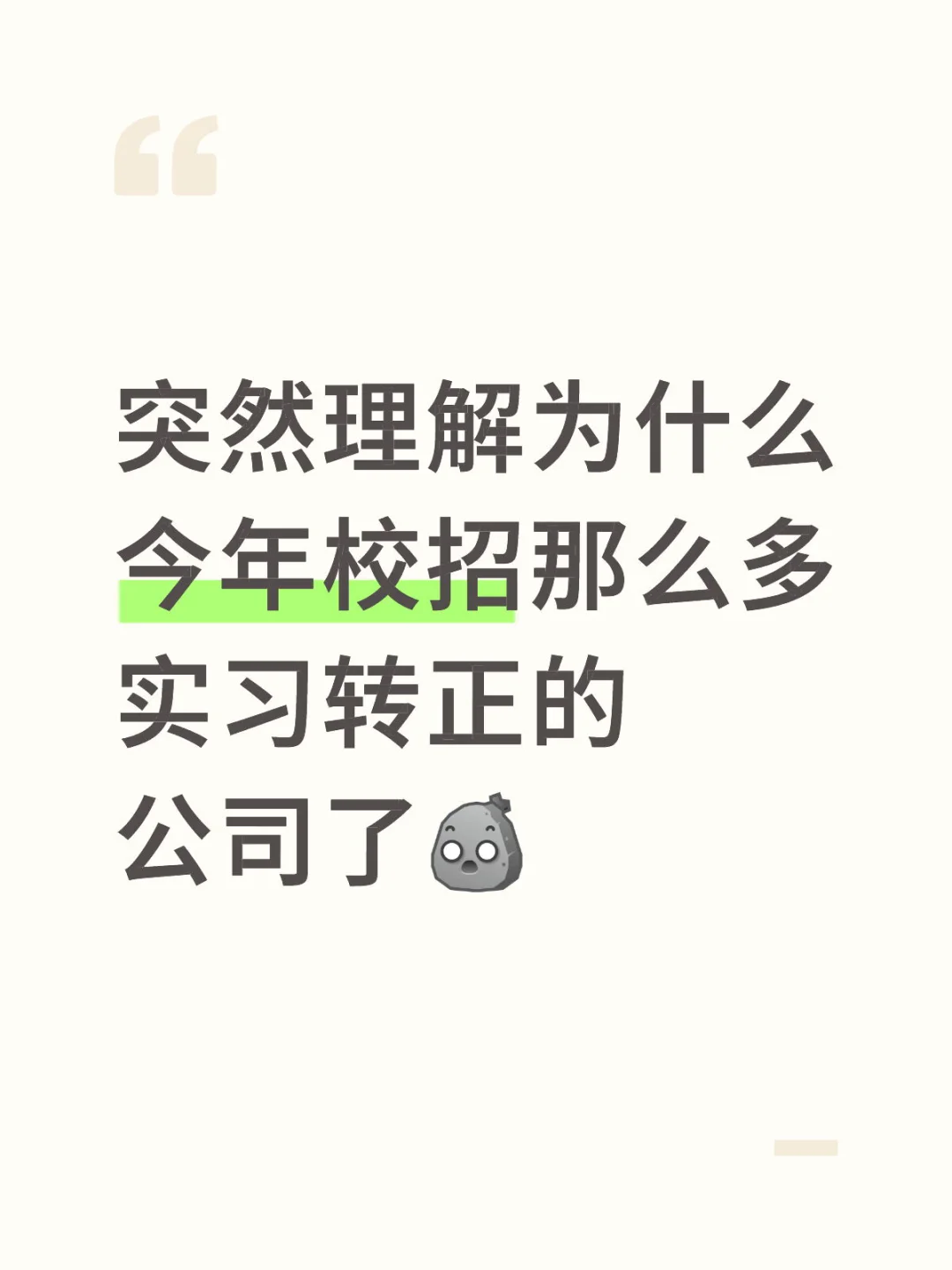 替应届生感到无力