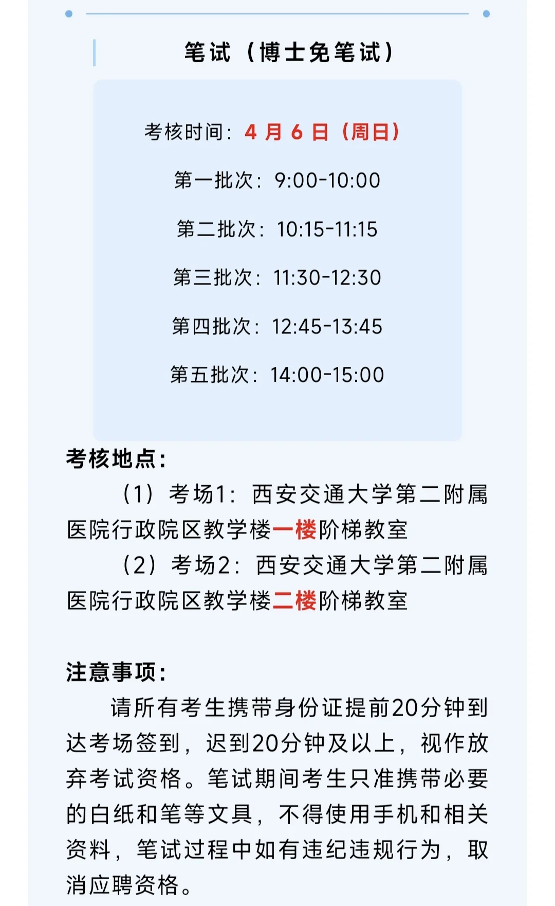 2025求职系列——西安交通大学第二附属医院