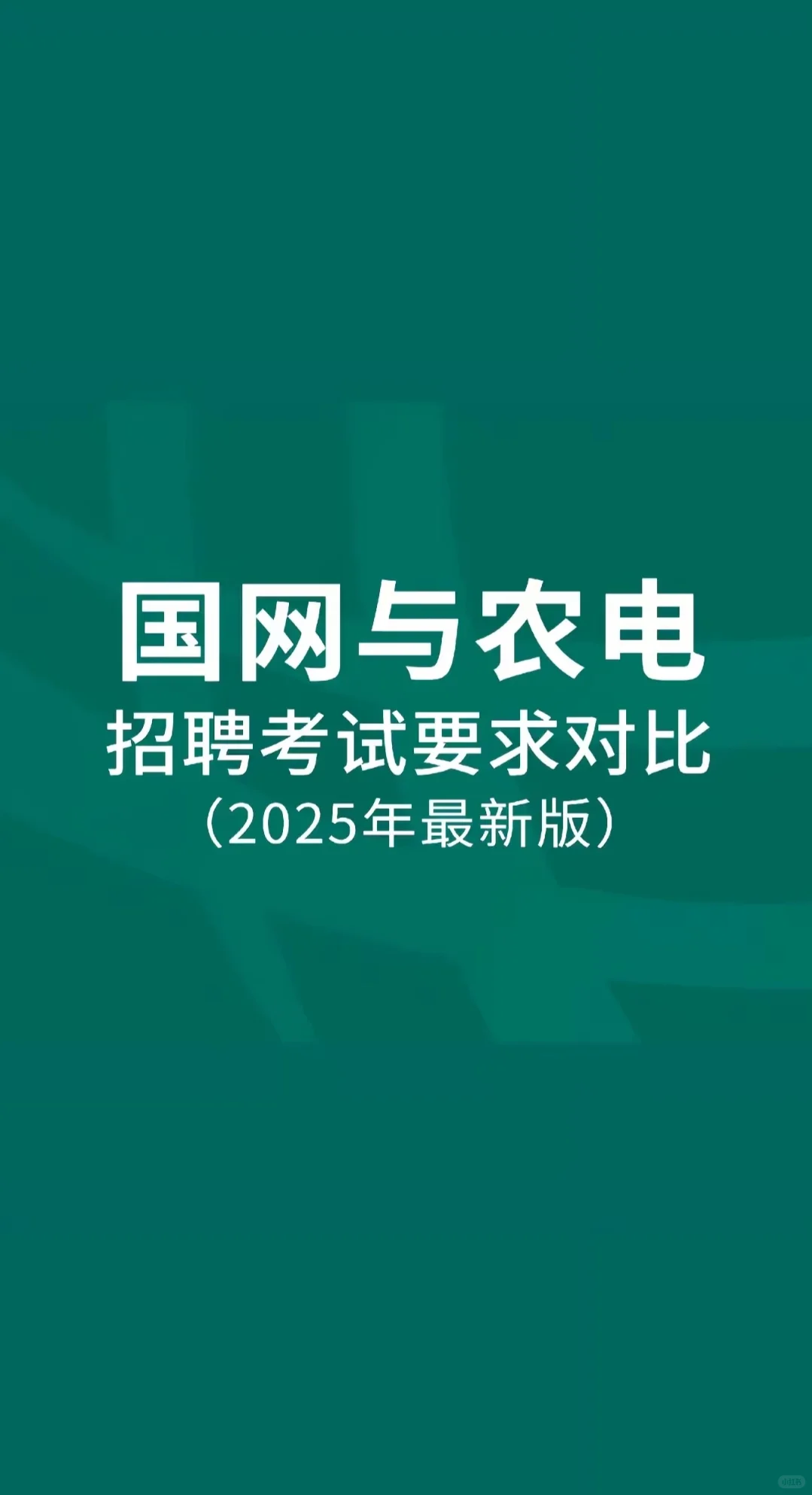 国网与农电对比