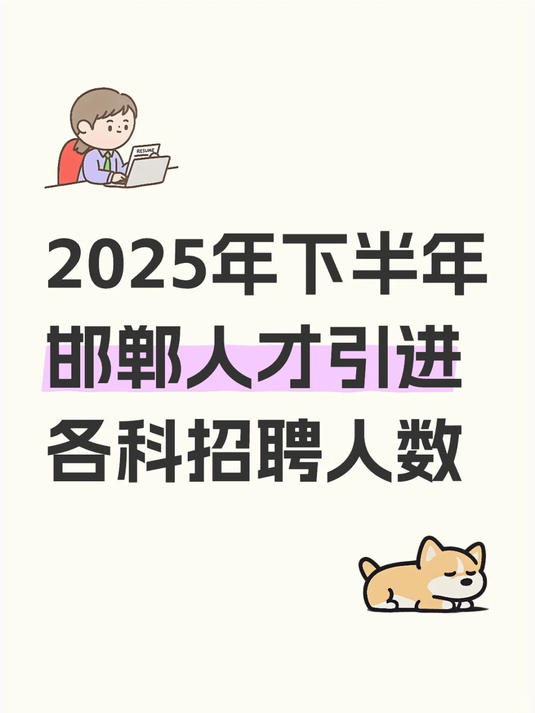 2025年下半年邯郸人才引进各科招聘人数