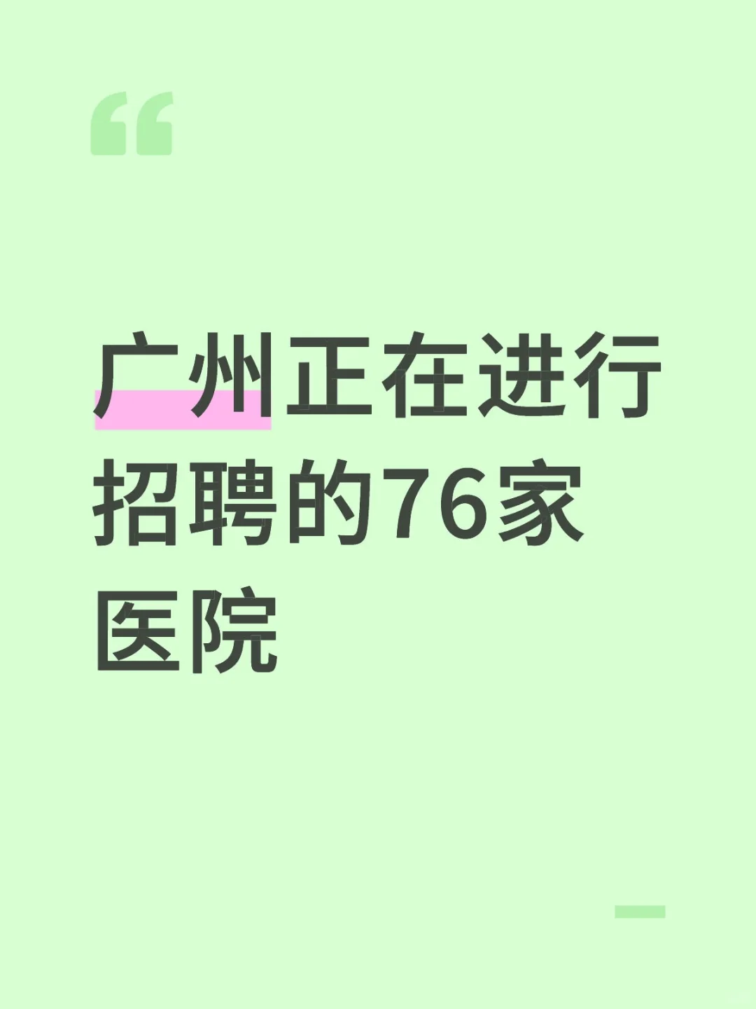 广州正在进行招聘的76家医院