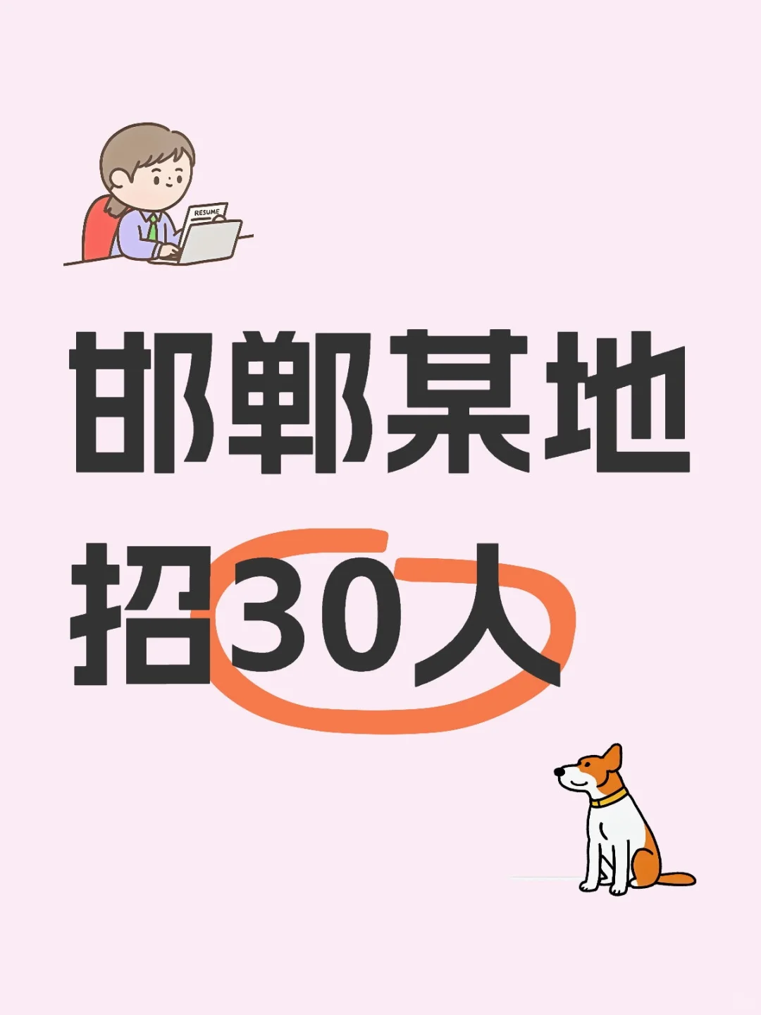 邯郸某地招30人