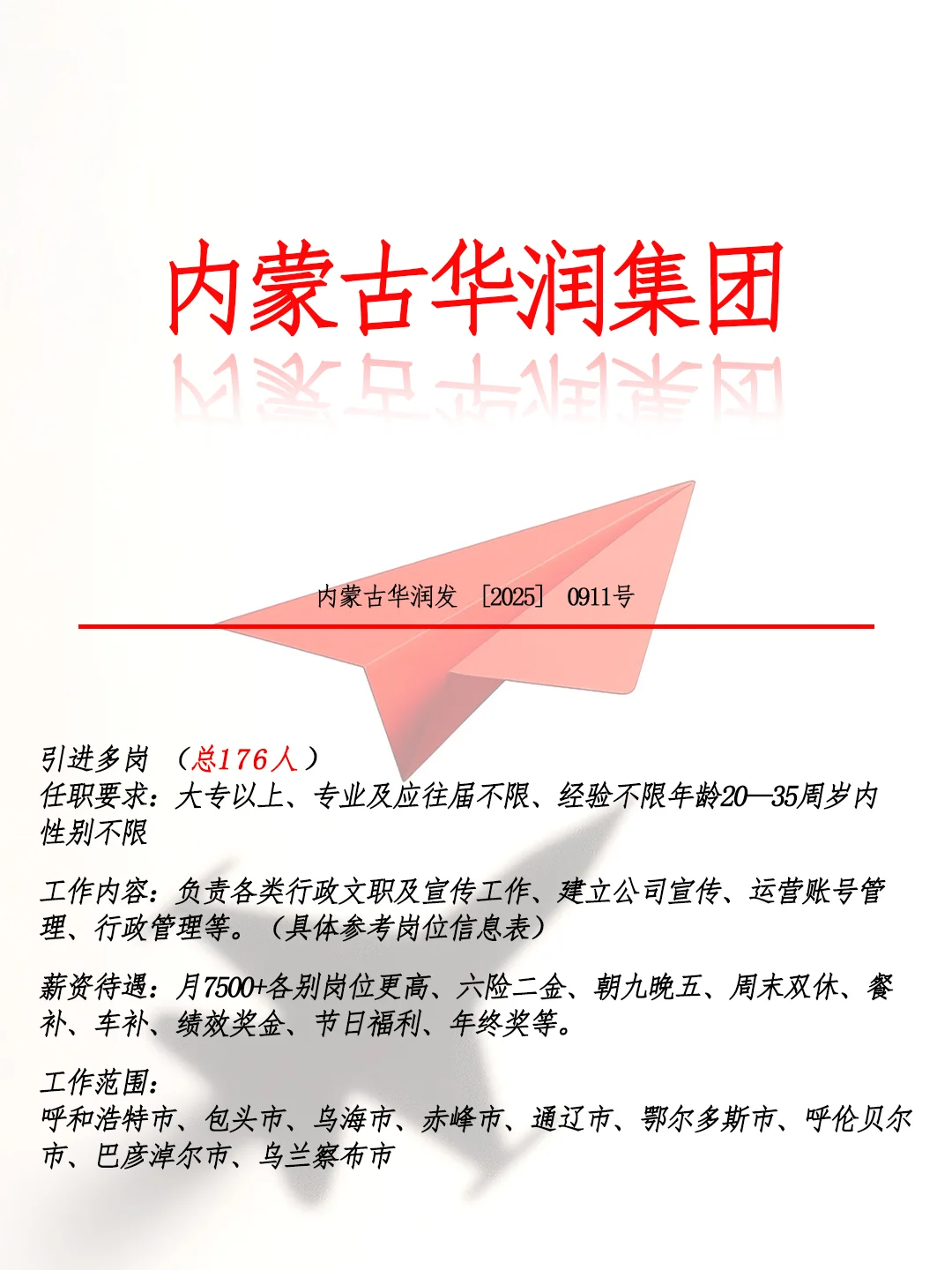 内蒙古华润集团🎉不用笔试🎉正式合同～