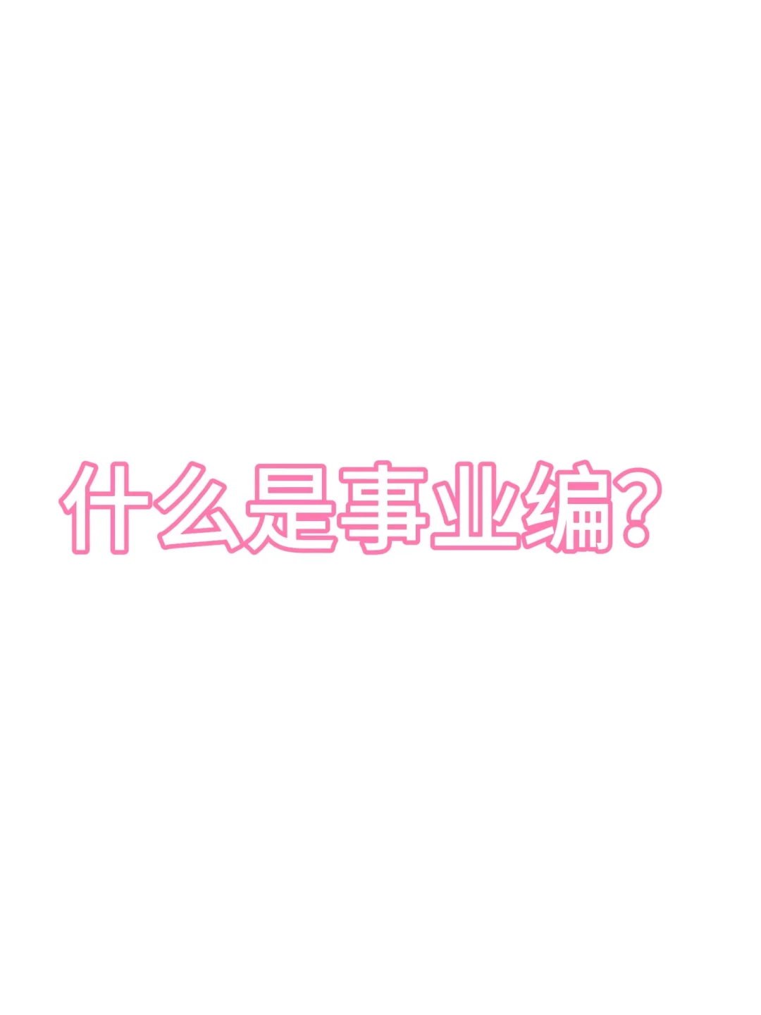 还不知道什么是事业编就开始备考？