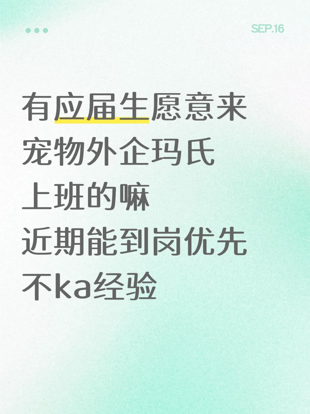 有应届生愿意来宠物外企玛氏的嘛