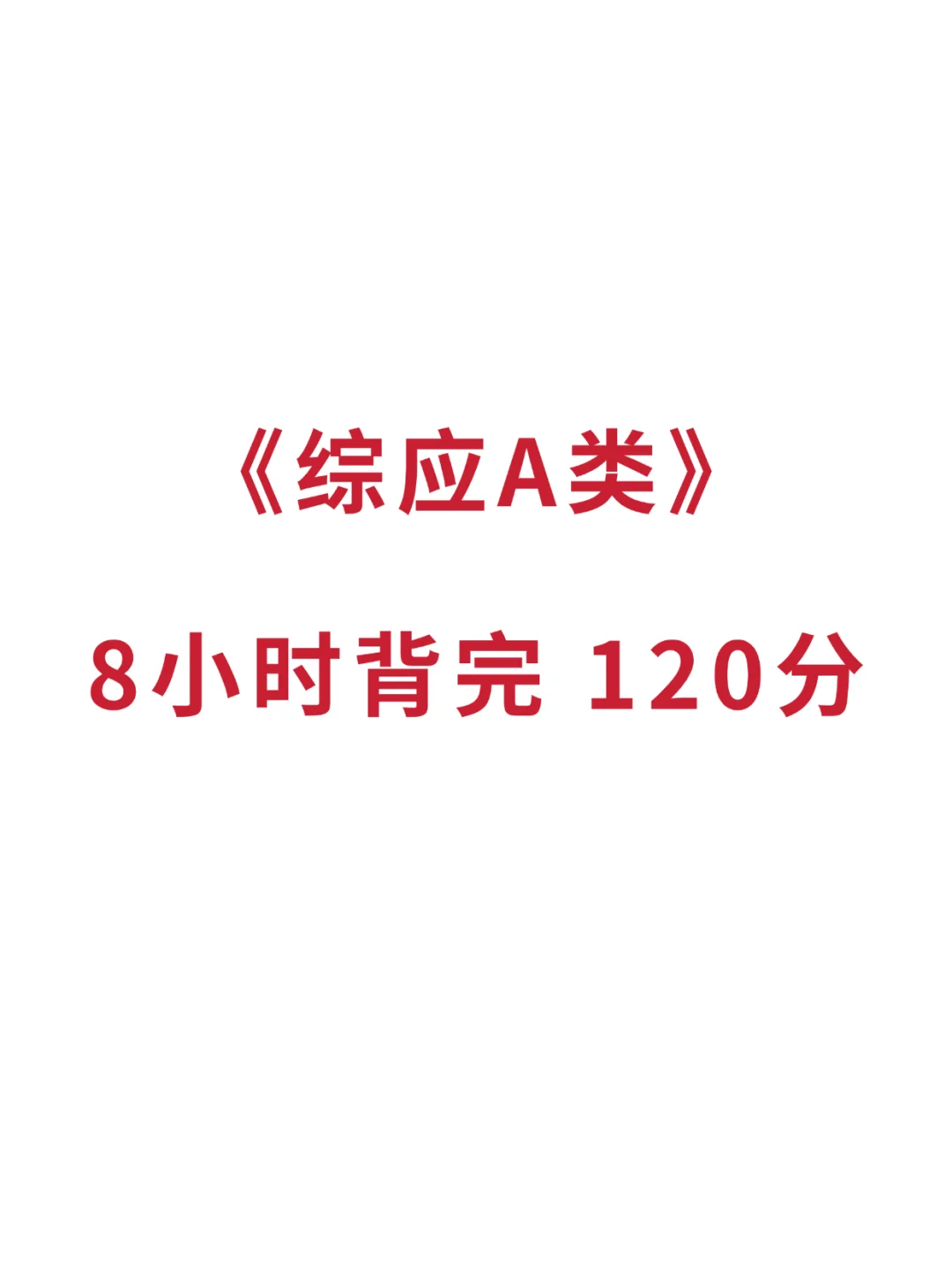25事业编综应A类，8小时背完120分，赢麻了