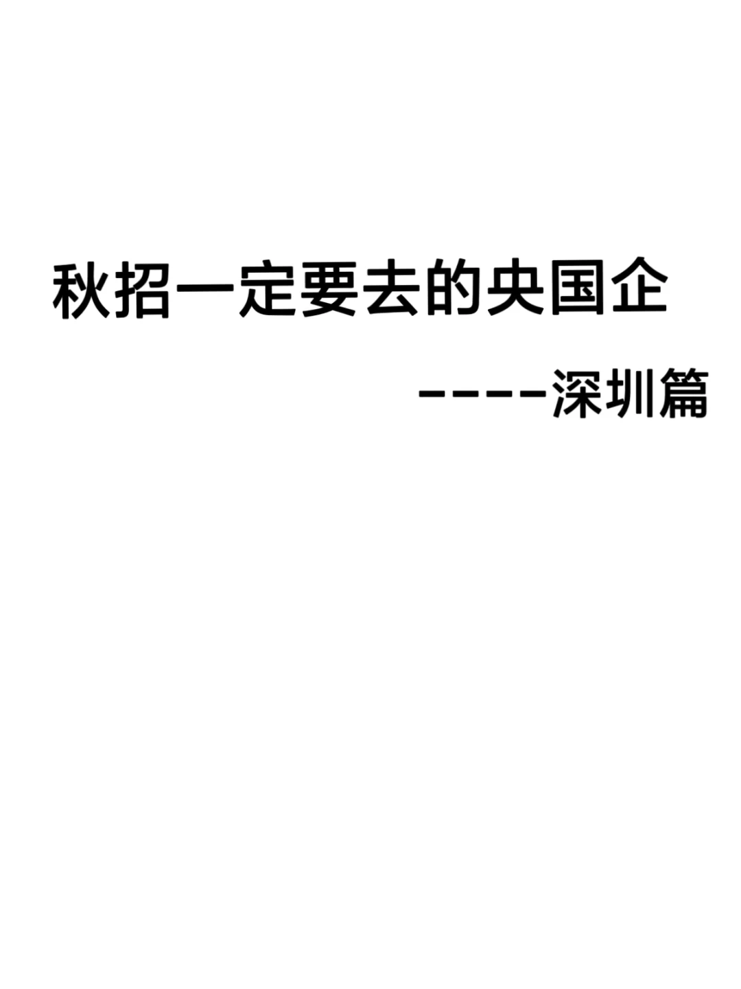 秋招一定要去的央国企----深圳篇