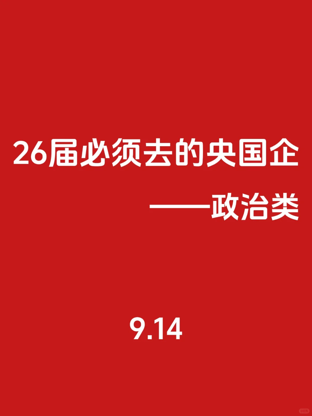 26届！必须去的央国企（政治类）🌊