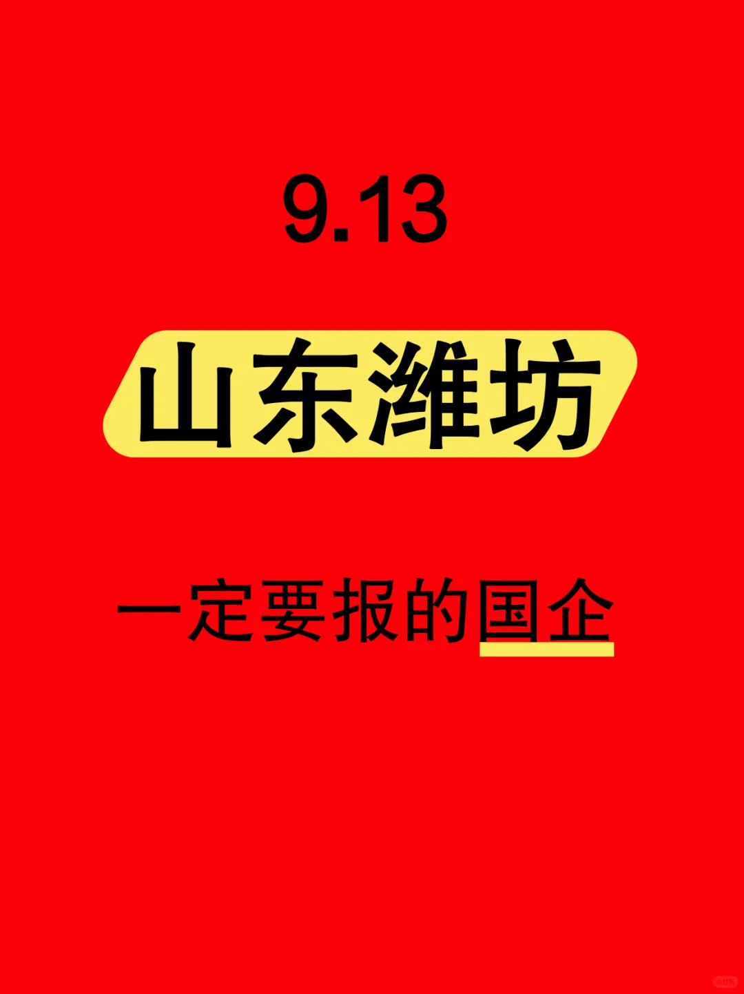 9.13山东潍坊最近发布的央国企397个