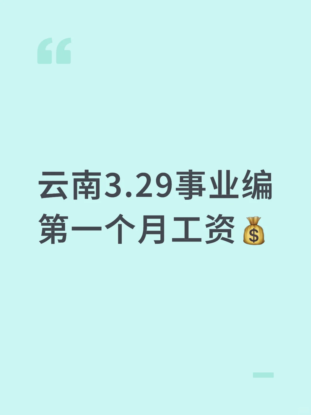 云南3.29事业编第一个月工资💰