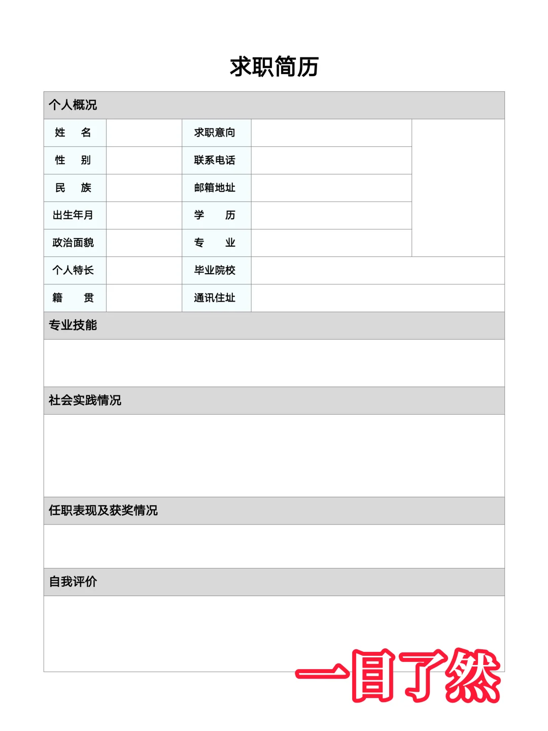 【简历模板】通用版空白简历表格，手机可填