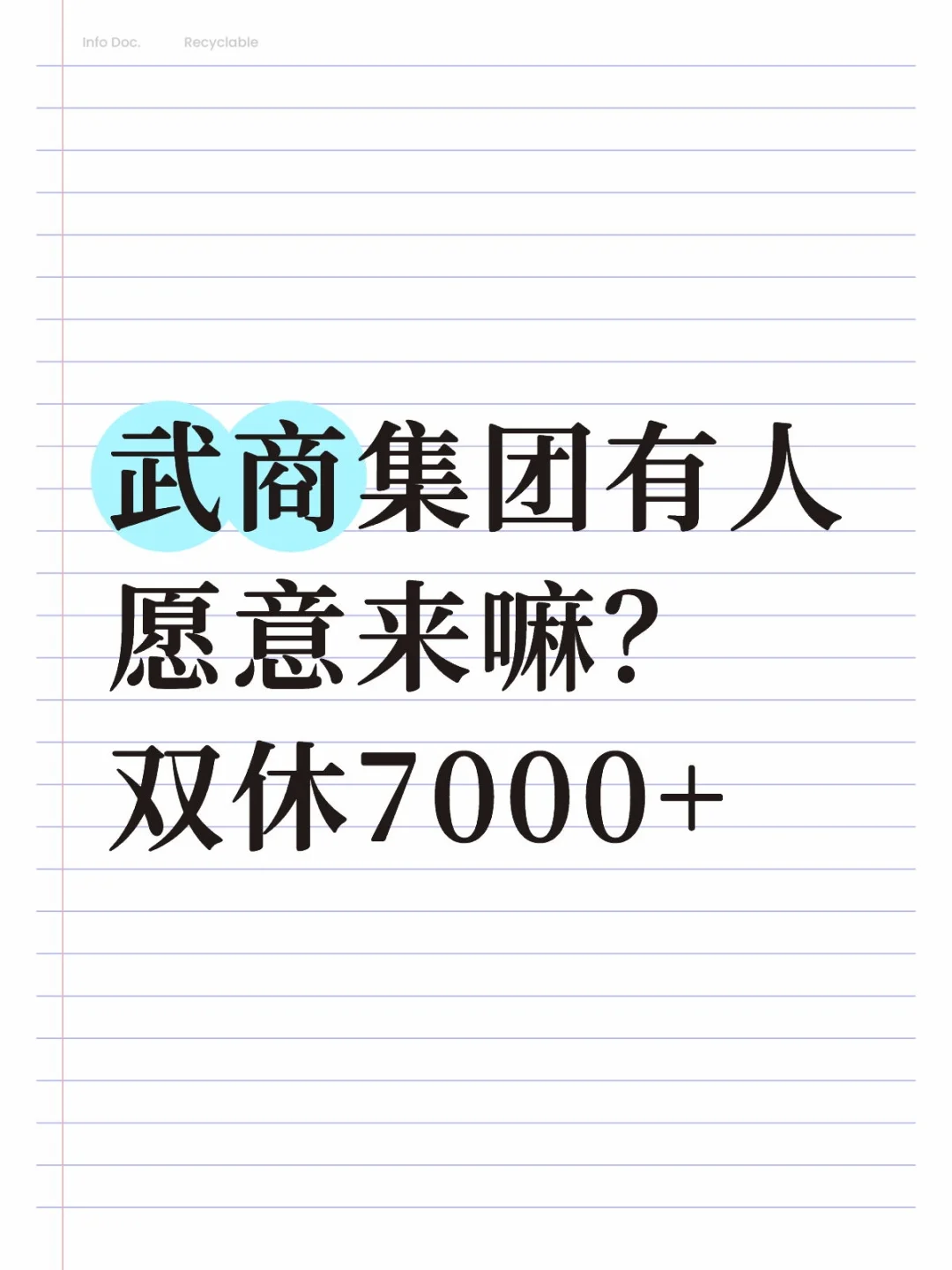 武商集团有人愿意来嘛？双休7000+
