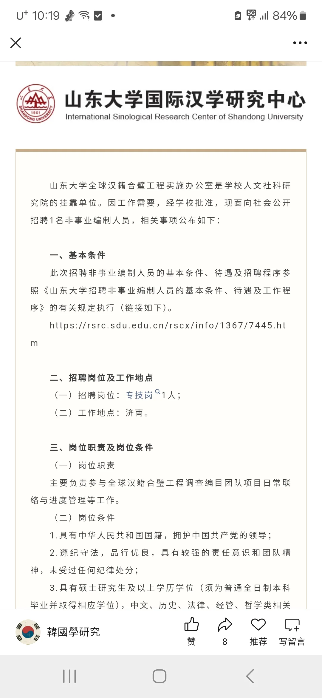 山大招聘全球汉籍办公室非编制人员
