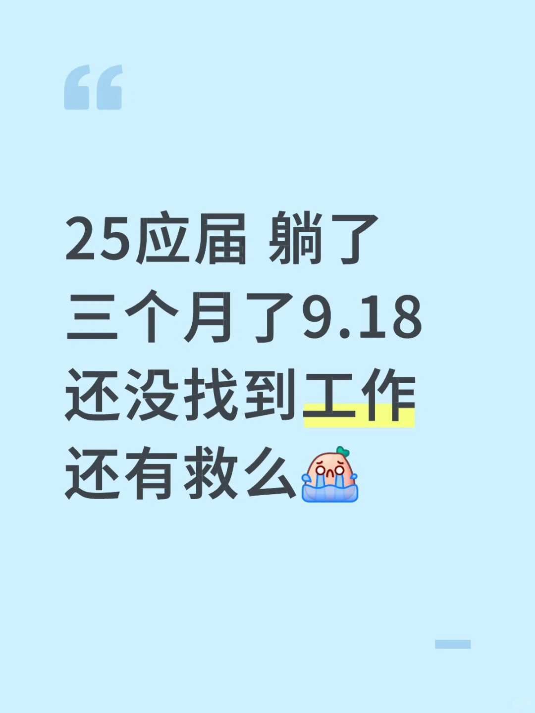 25应届生朋友们都在干嘛啊
