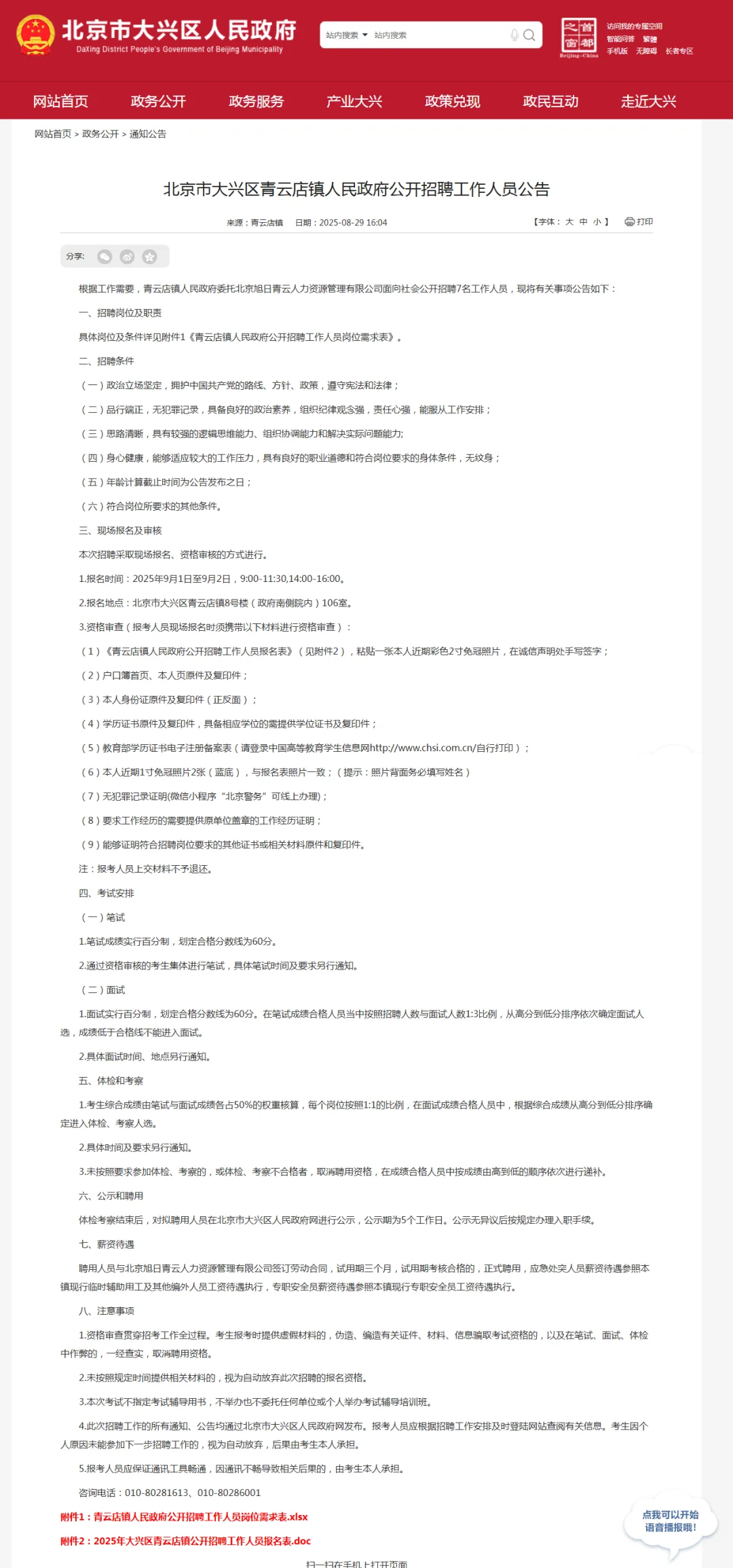 2025北京大兴青云店镇人民政府招聘7人公告
