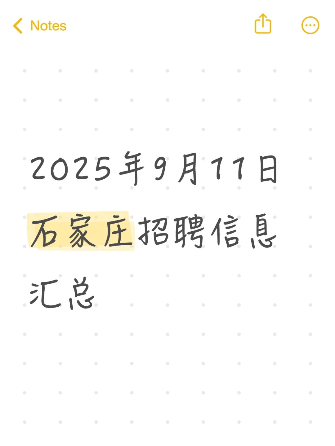 2025年9月11日石家庄招聘信息汇总