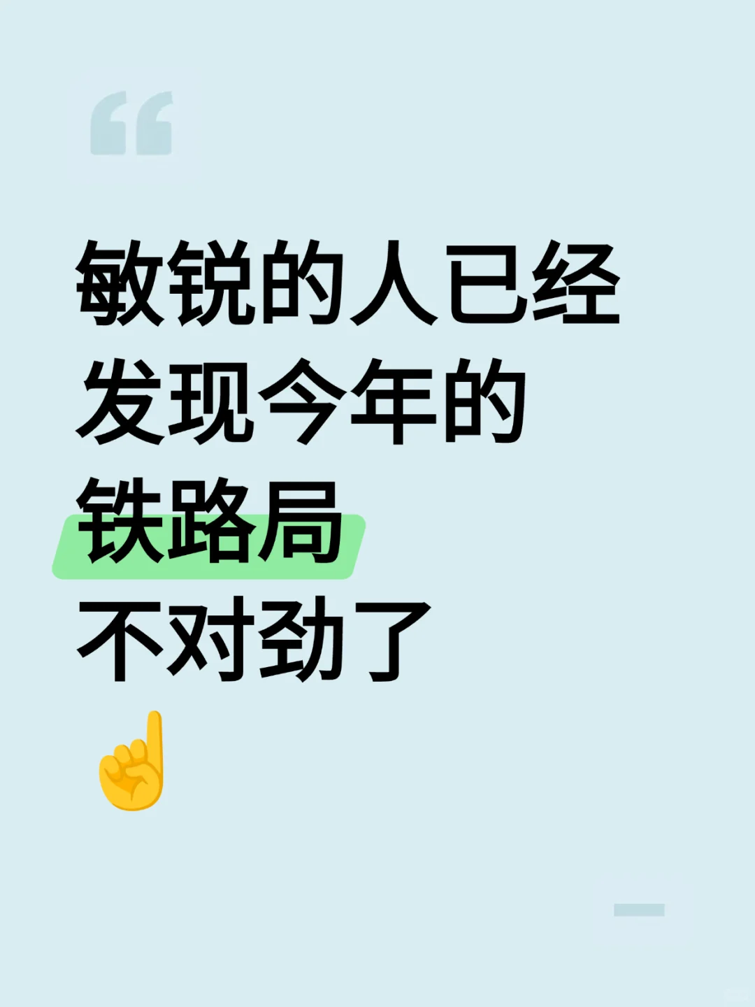 今年铁路局招聘，敏锐的人已经发现不对劲了