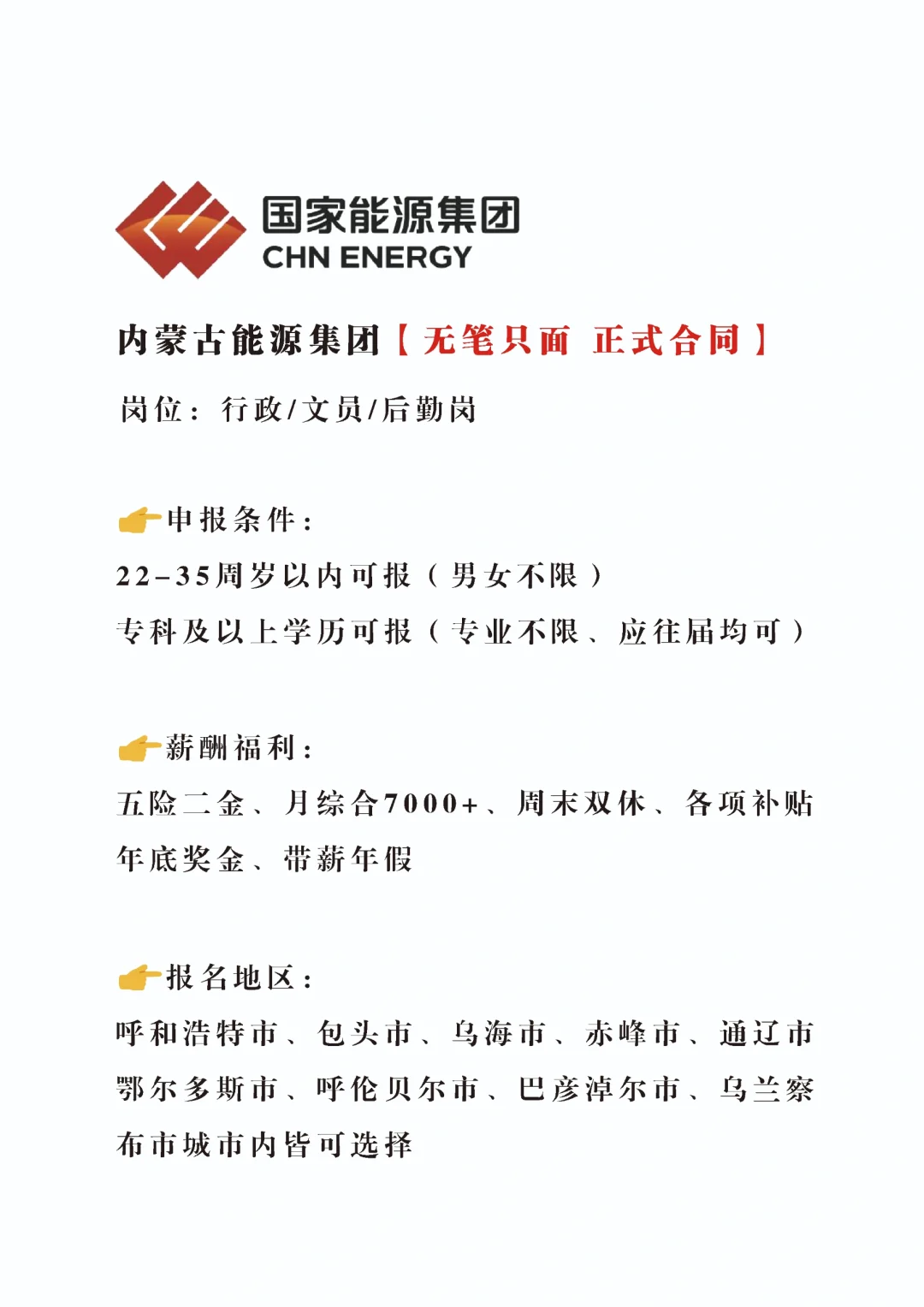 急急急，内蒙古能源集团招新，正式合同