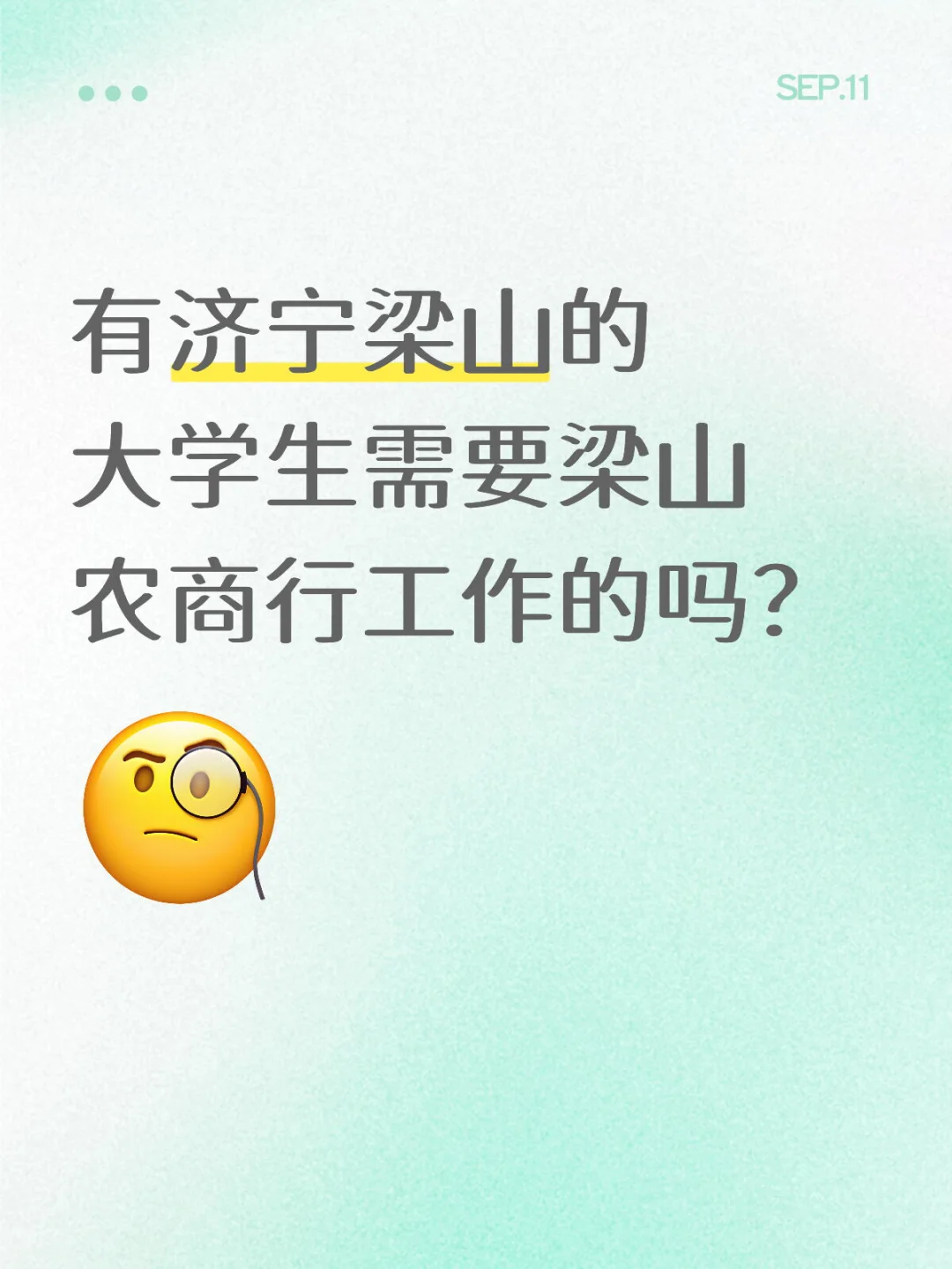 有济宁梁山的同学需要梁山农商行工作的吗