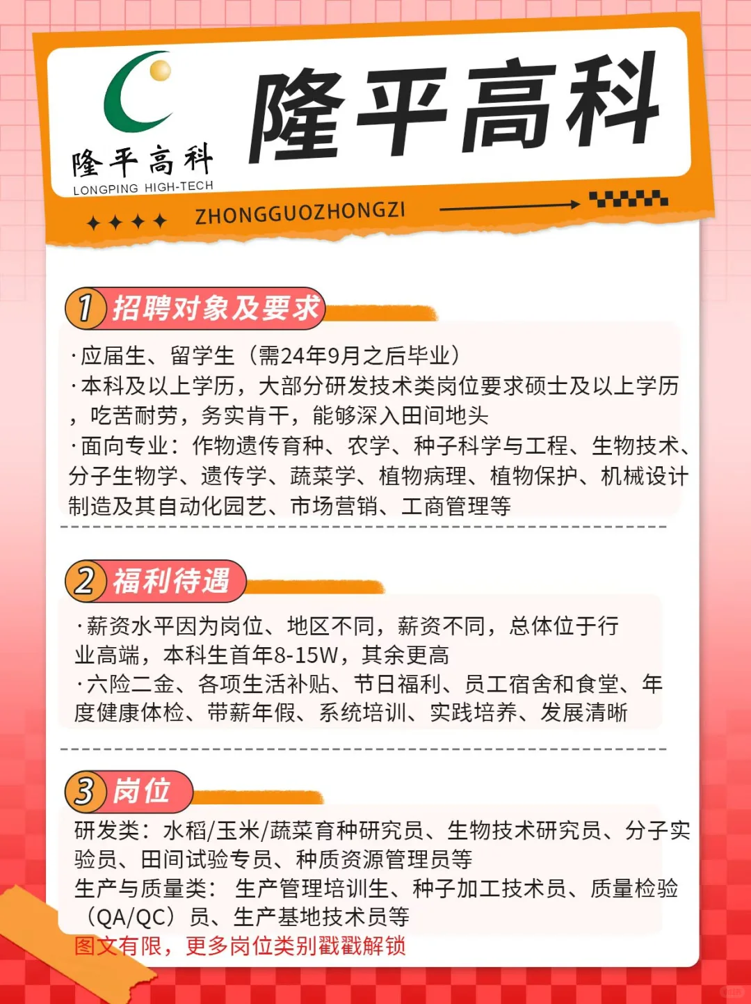 隆平高科25秋招开始啦！应届生、留学生速看