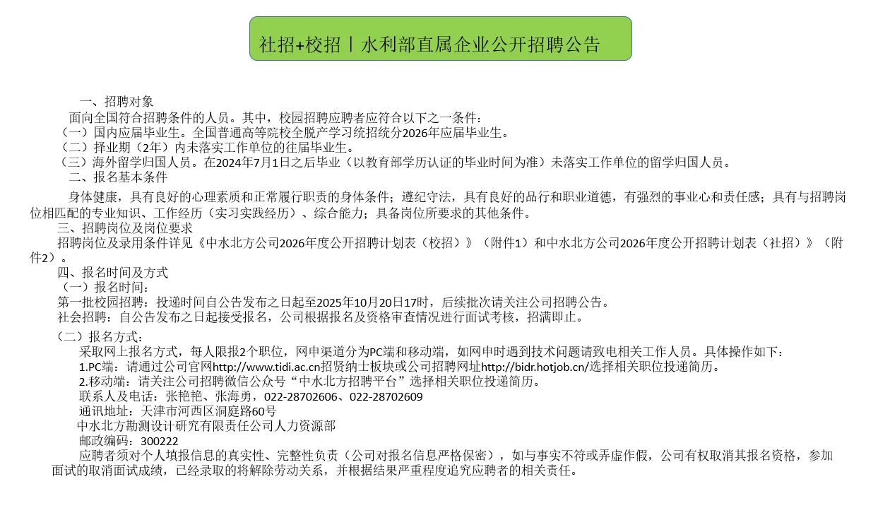 社招+校招丨水利部直属企业公开招聘公告