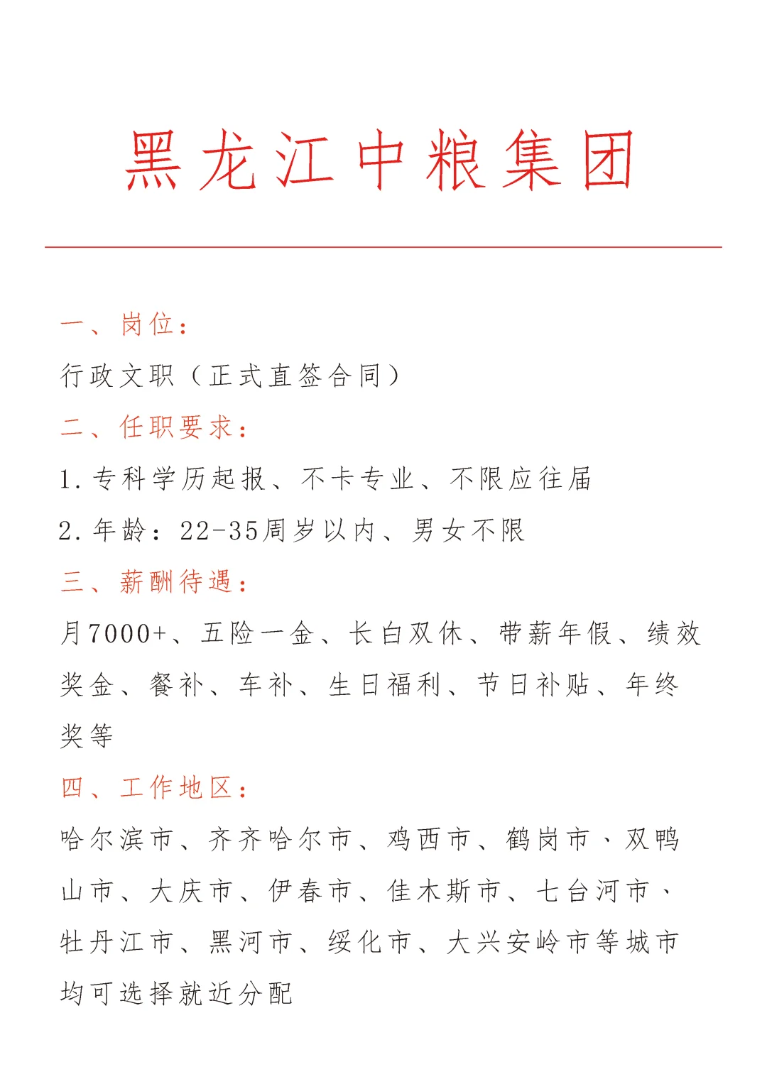 黑龙江中粮集团急招🎉正式合同～不辞不退
