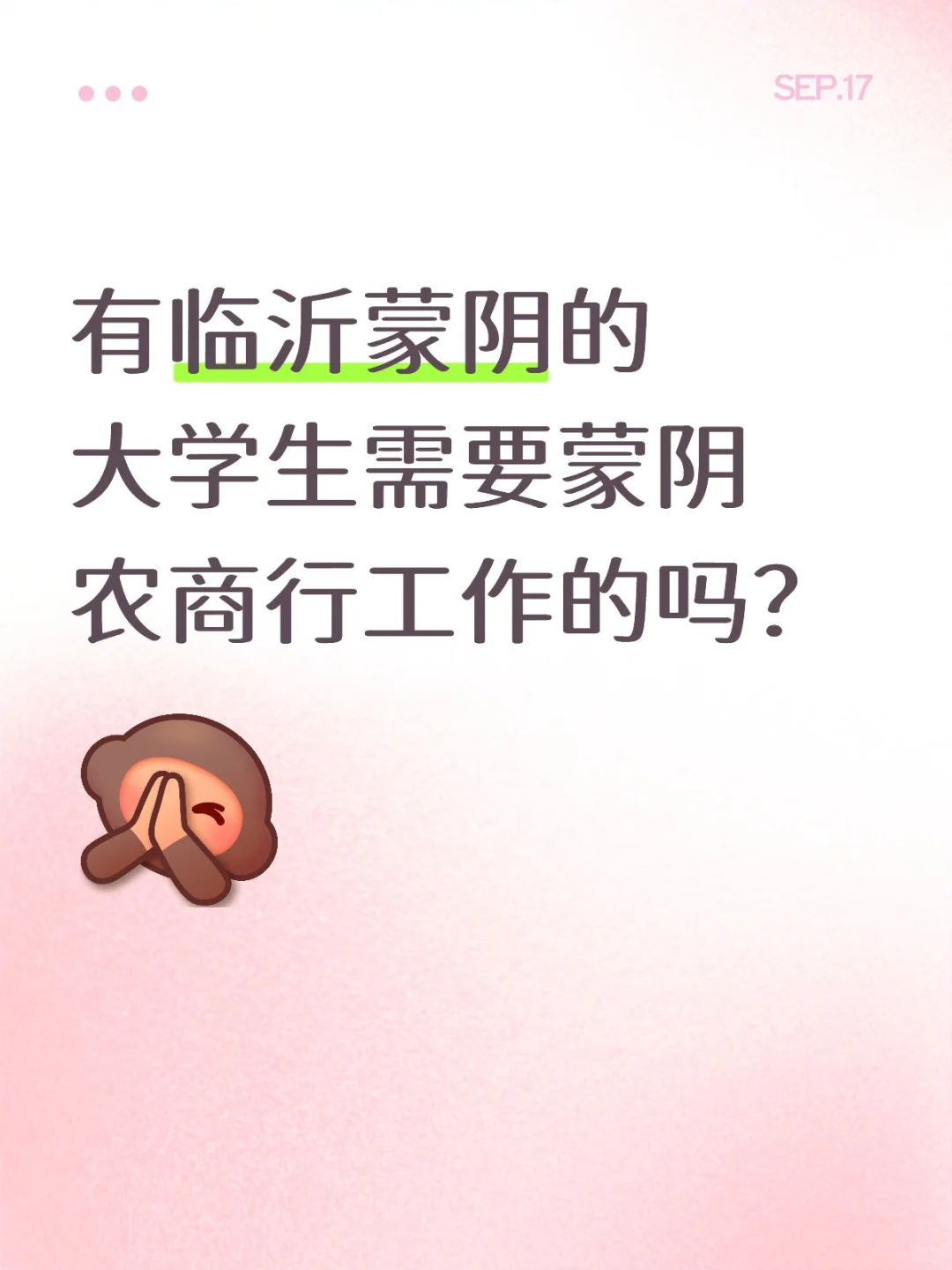 有临沂蒙阴的同学需要蒙阴农商行工作的吗