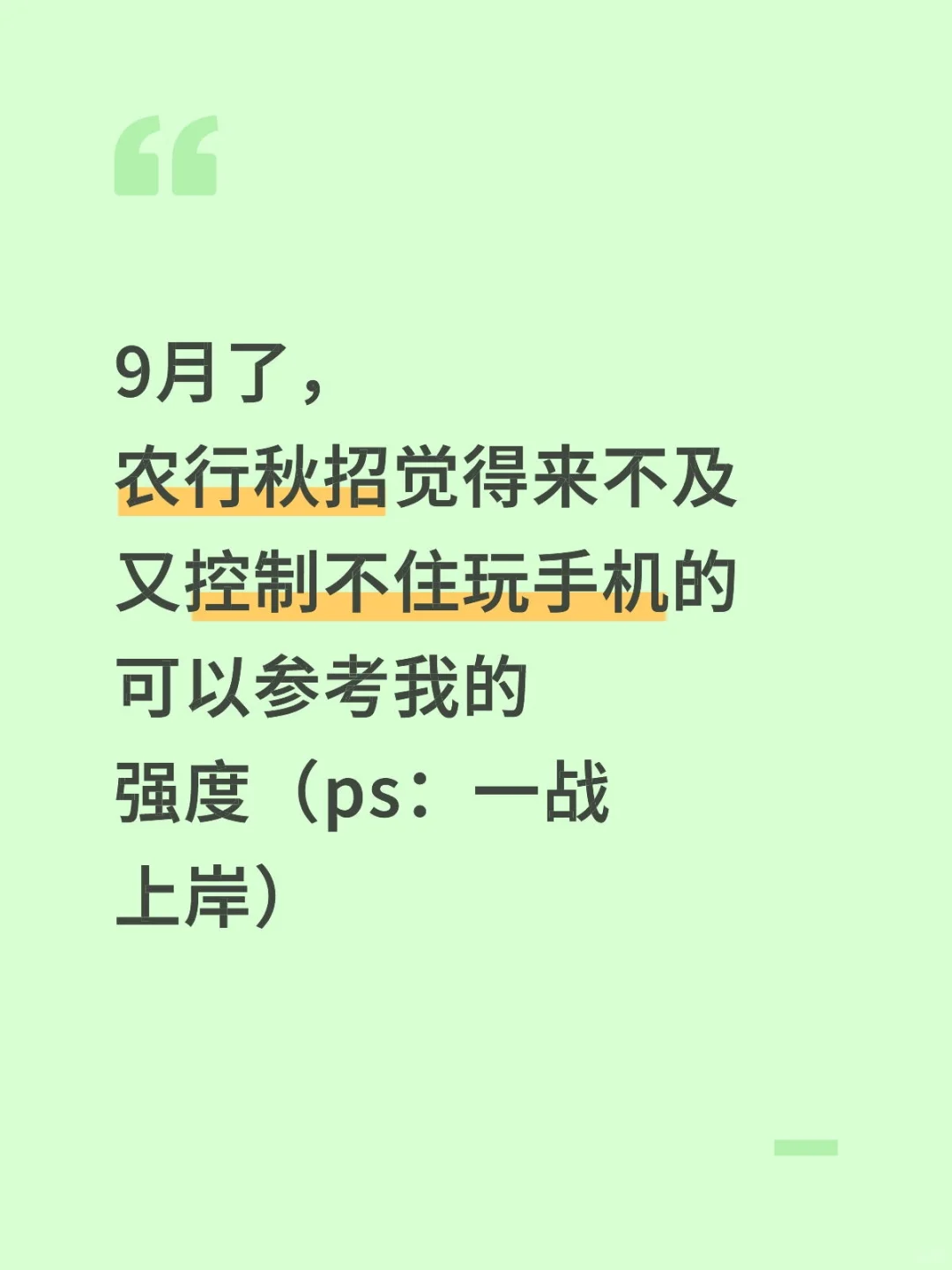 9月了，农行秋招来不及的参考一下我的强度