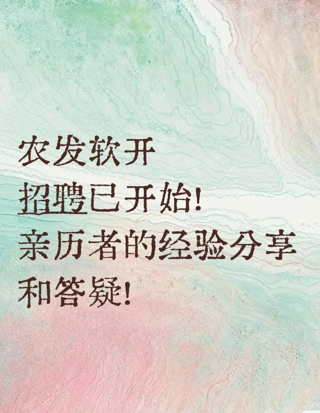 农发行软开招聘启动：答疑和经验分享