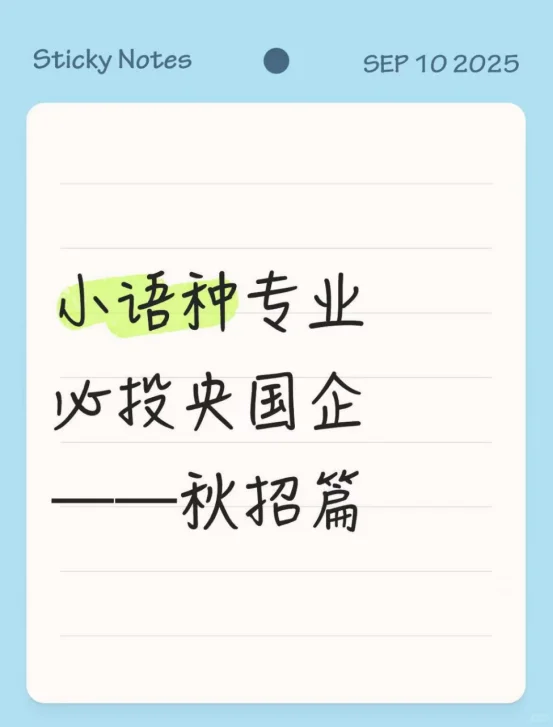 小语种专业必投央国企——秋招篇