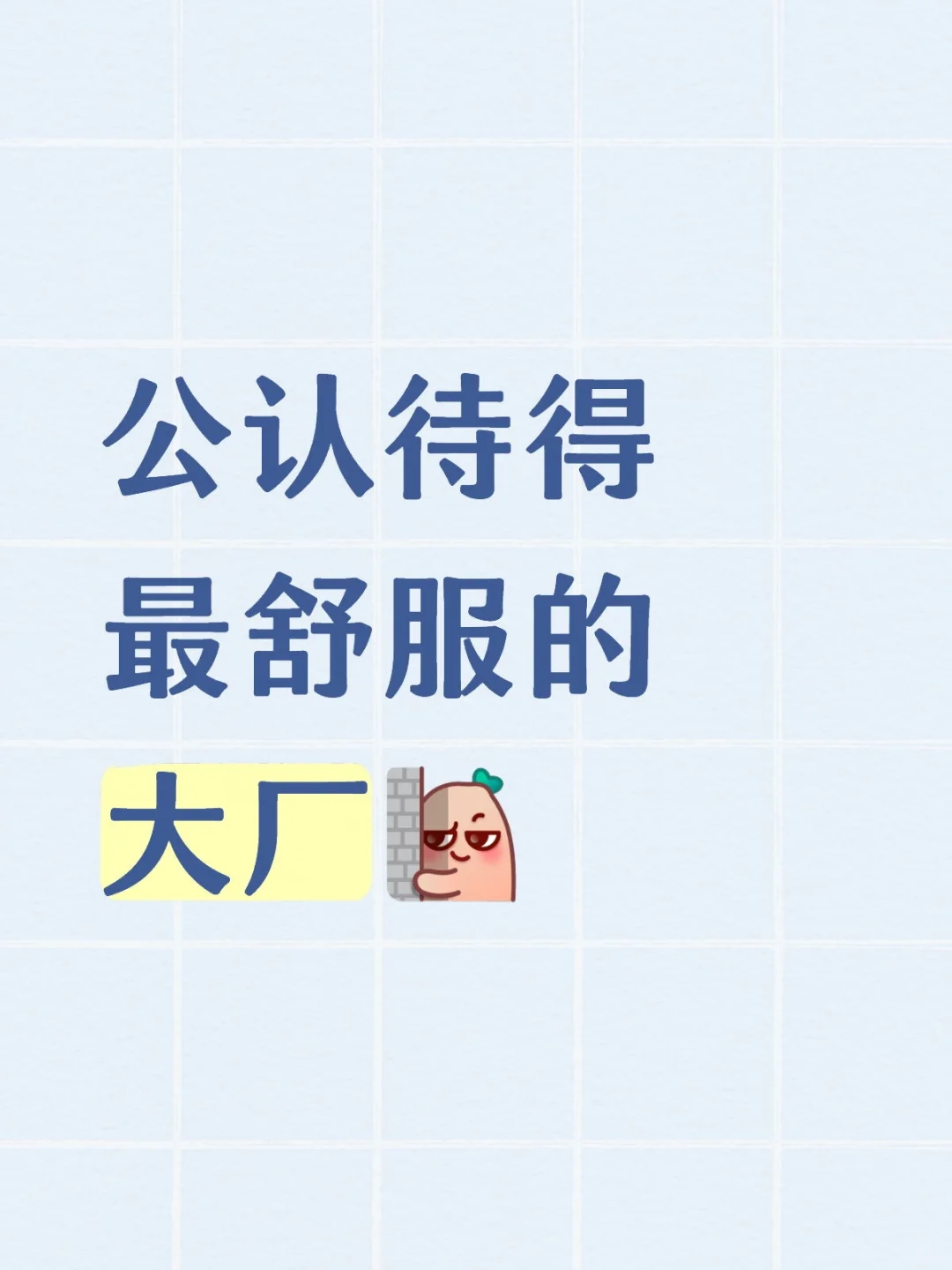 公认待得最舒服的大厂