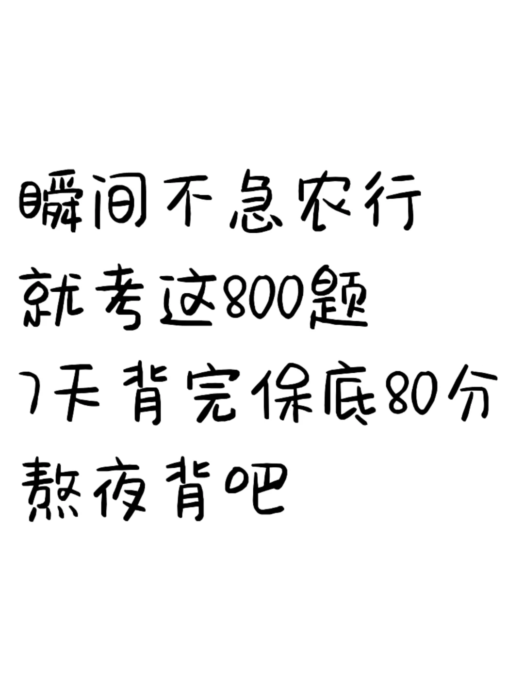 瞬间不急农行，就考这800题，7天背完保底80