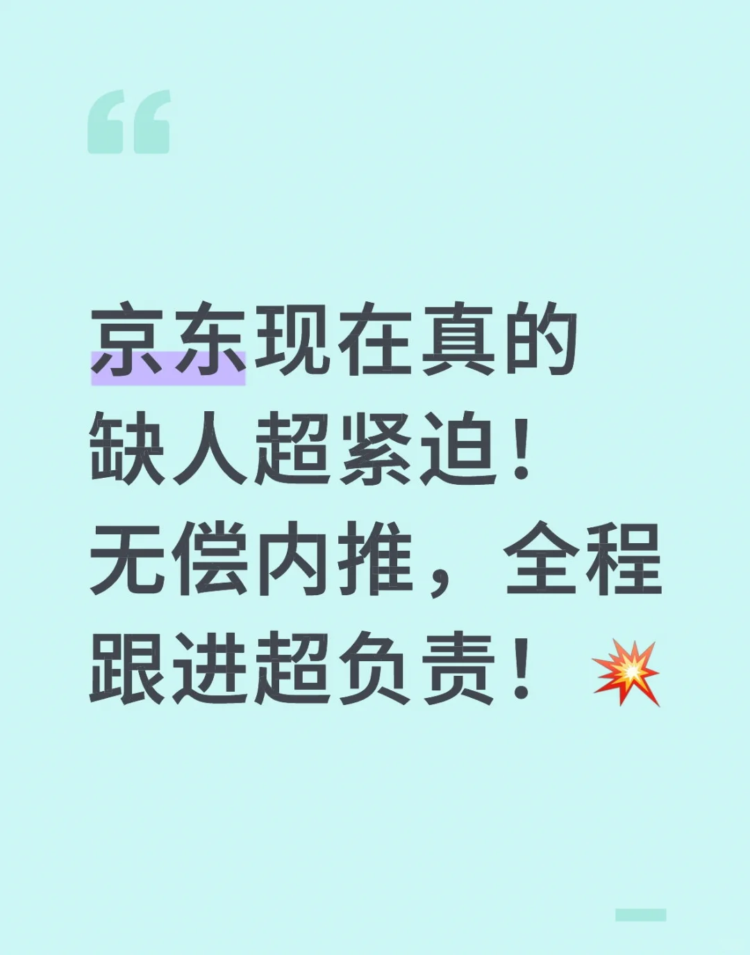 京东现在真的缺人超紧迫！无偿内推